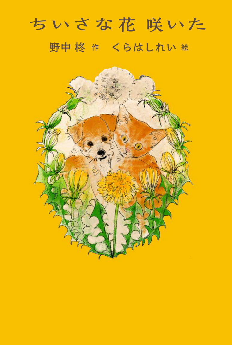 ちいさな花咲いた/金の星社/野中柊