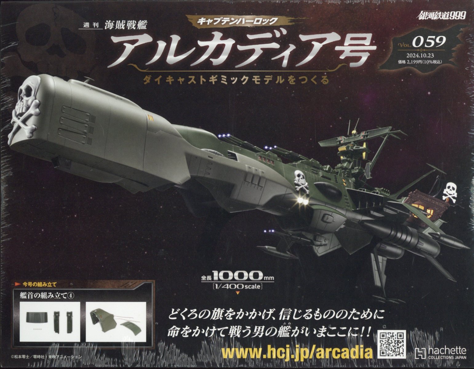 楽天市場】週刊 アルカディア号ダイキャストギミックモデルをつくる 