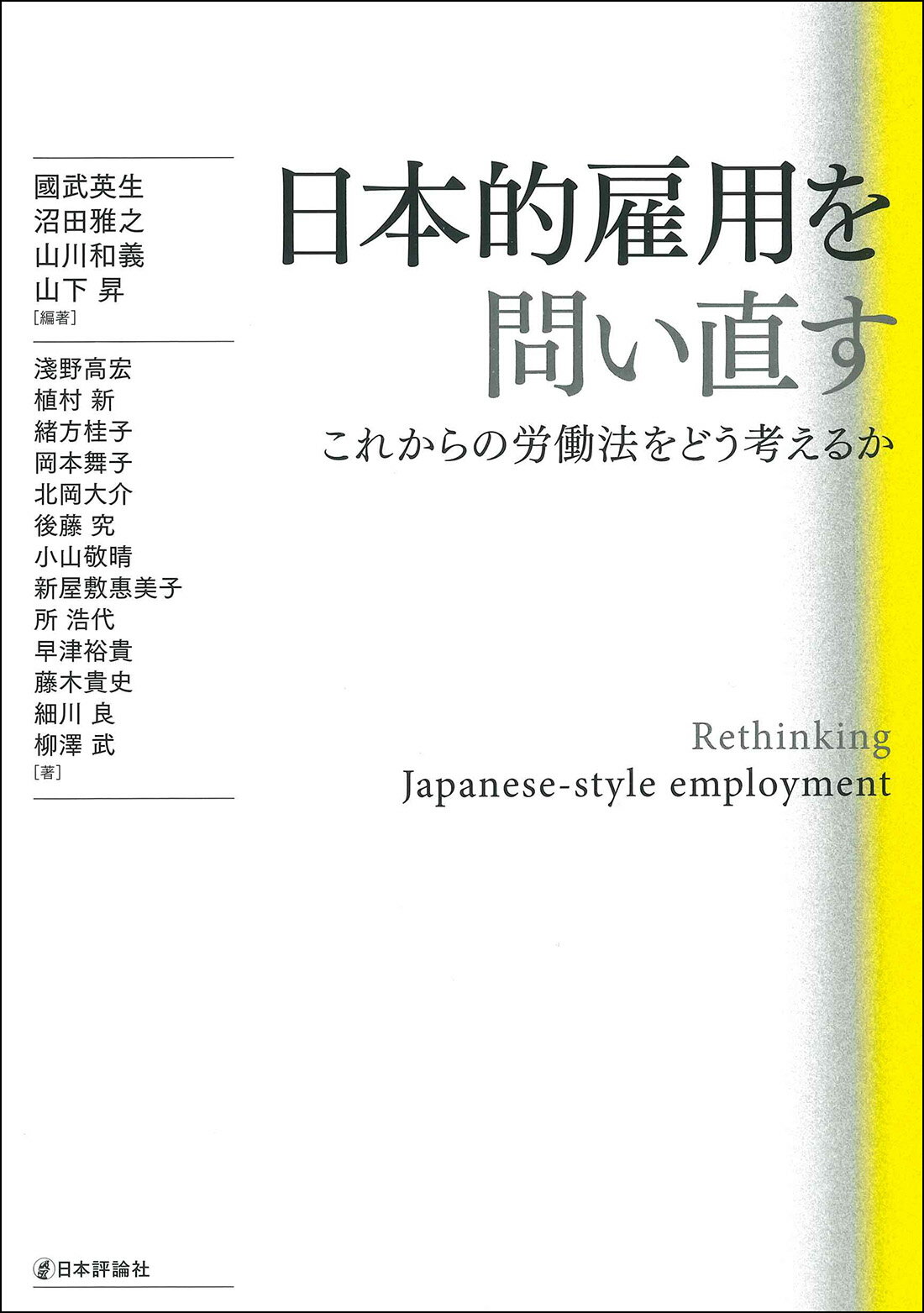 日本的雇用を問い直す これからの労働法をどう考えるか/日本評論社/國武英生