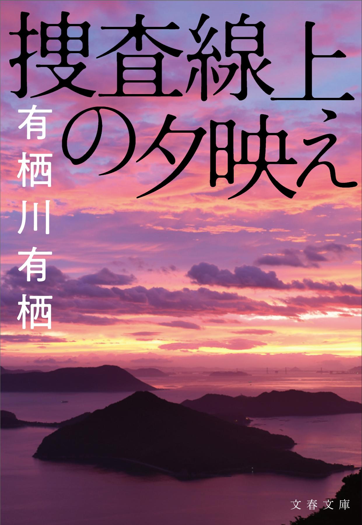 捜査線上の夕映え/文藝春秋/有栖川有栖