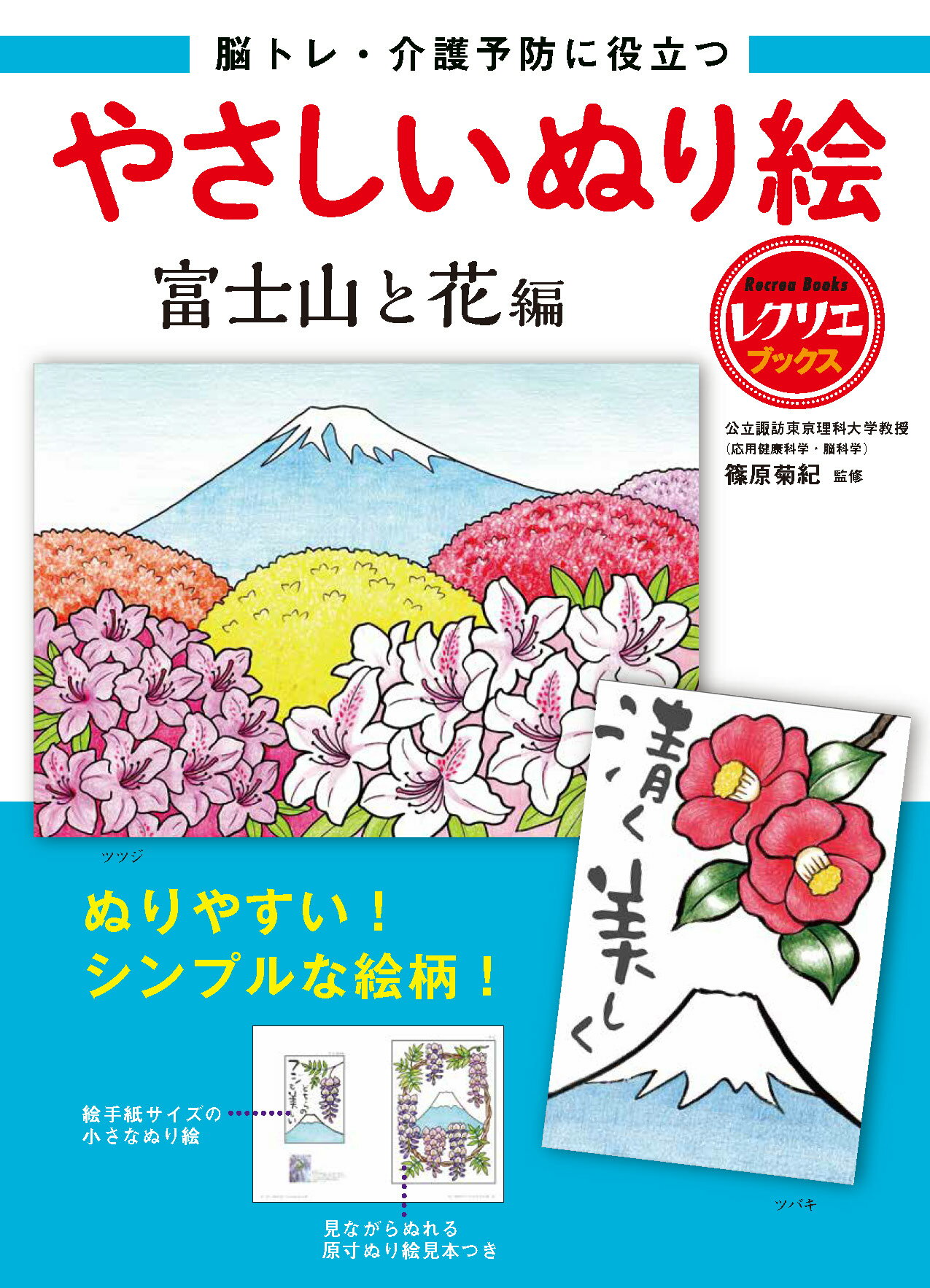 やさしいぬり絵　富士山と花編 脳トレ・介護予防に役立つ/世界文化社/篠原菊紀