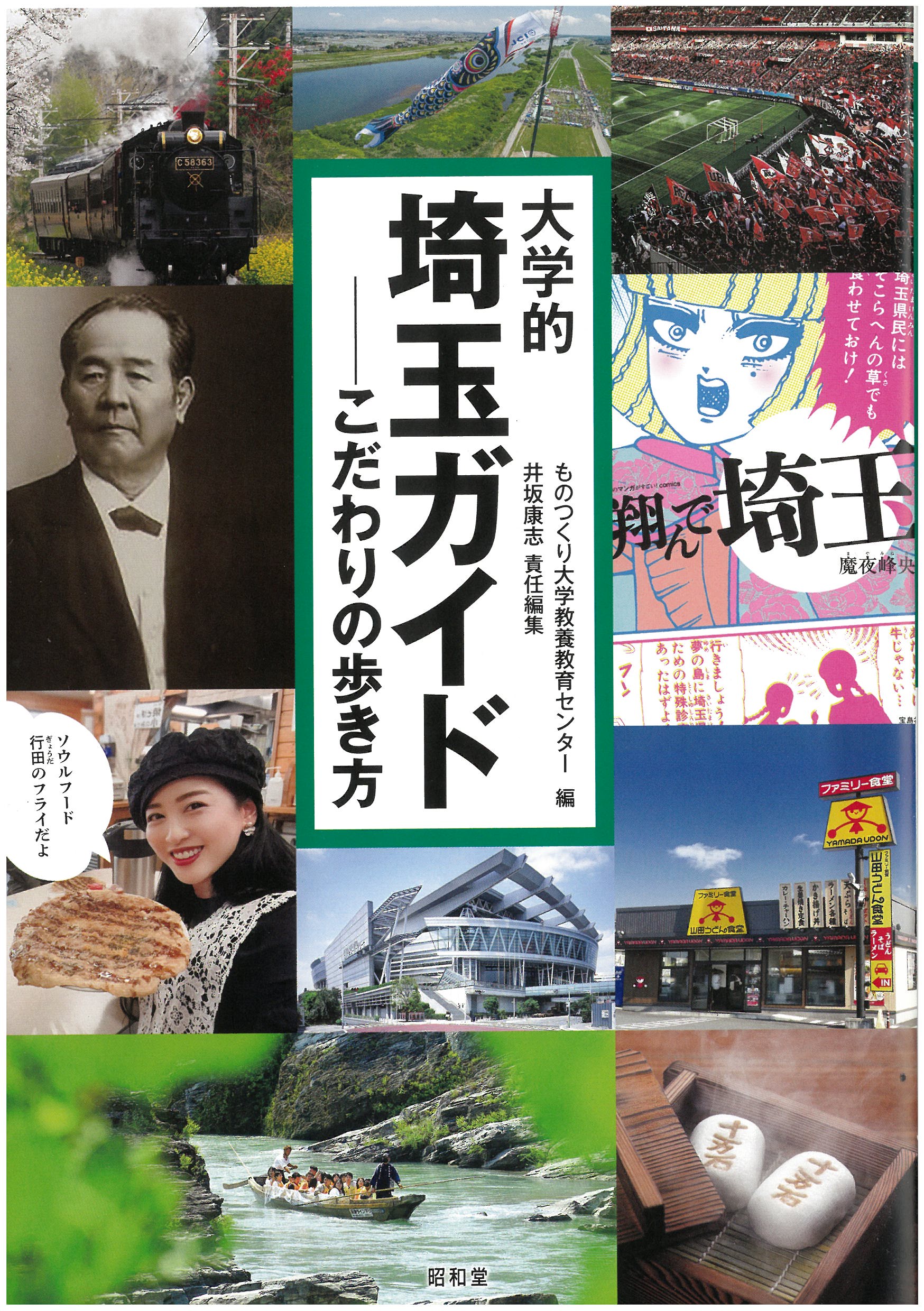 大学的埼玉ガイド こだわりの歩き方/昭和堂（京都）/ものつくり大学教養教育センター