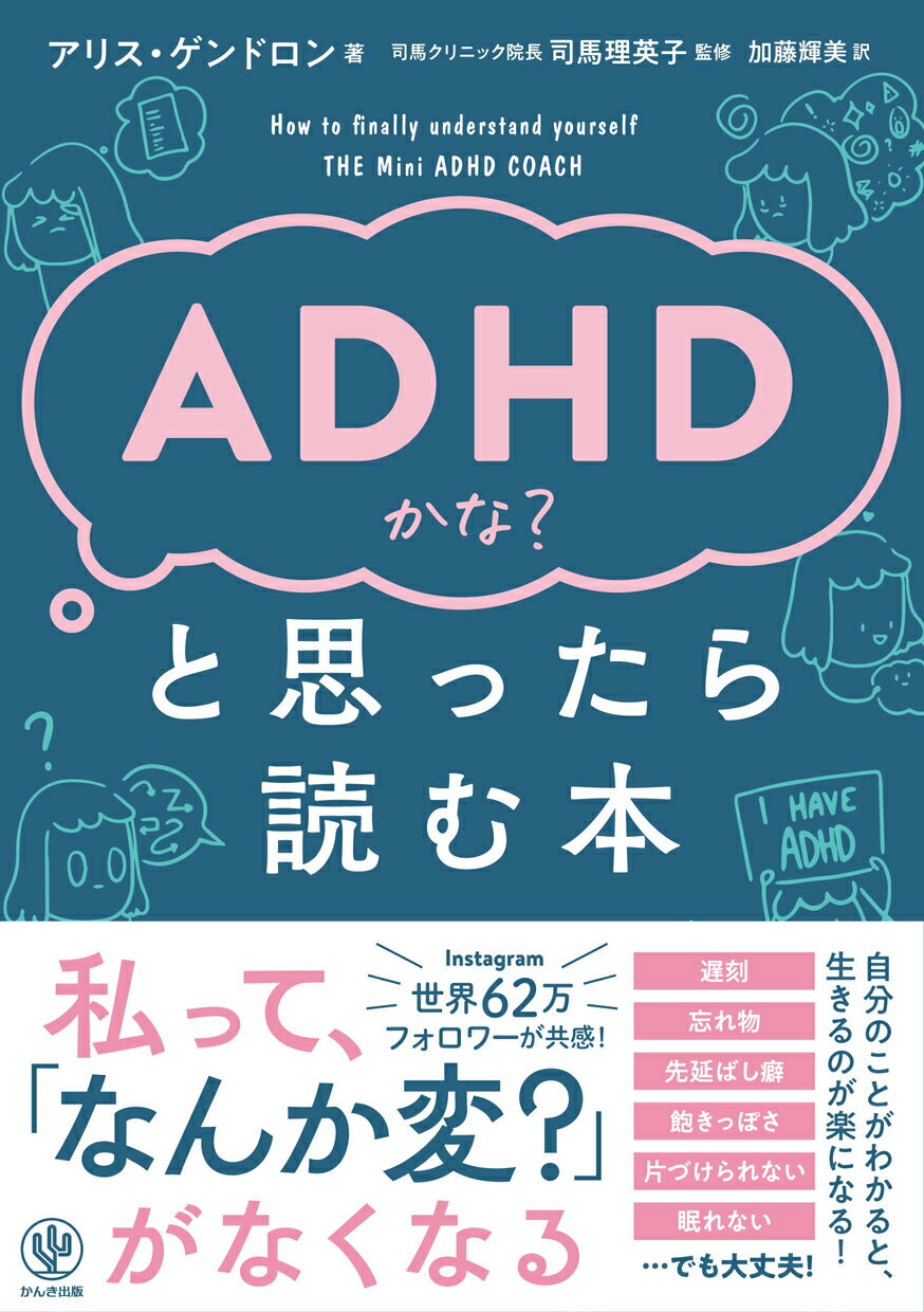 ＡＤＨＤかな？と思ったら読む本/かんき出版/アリス・ゲンドロン