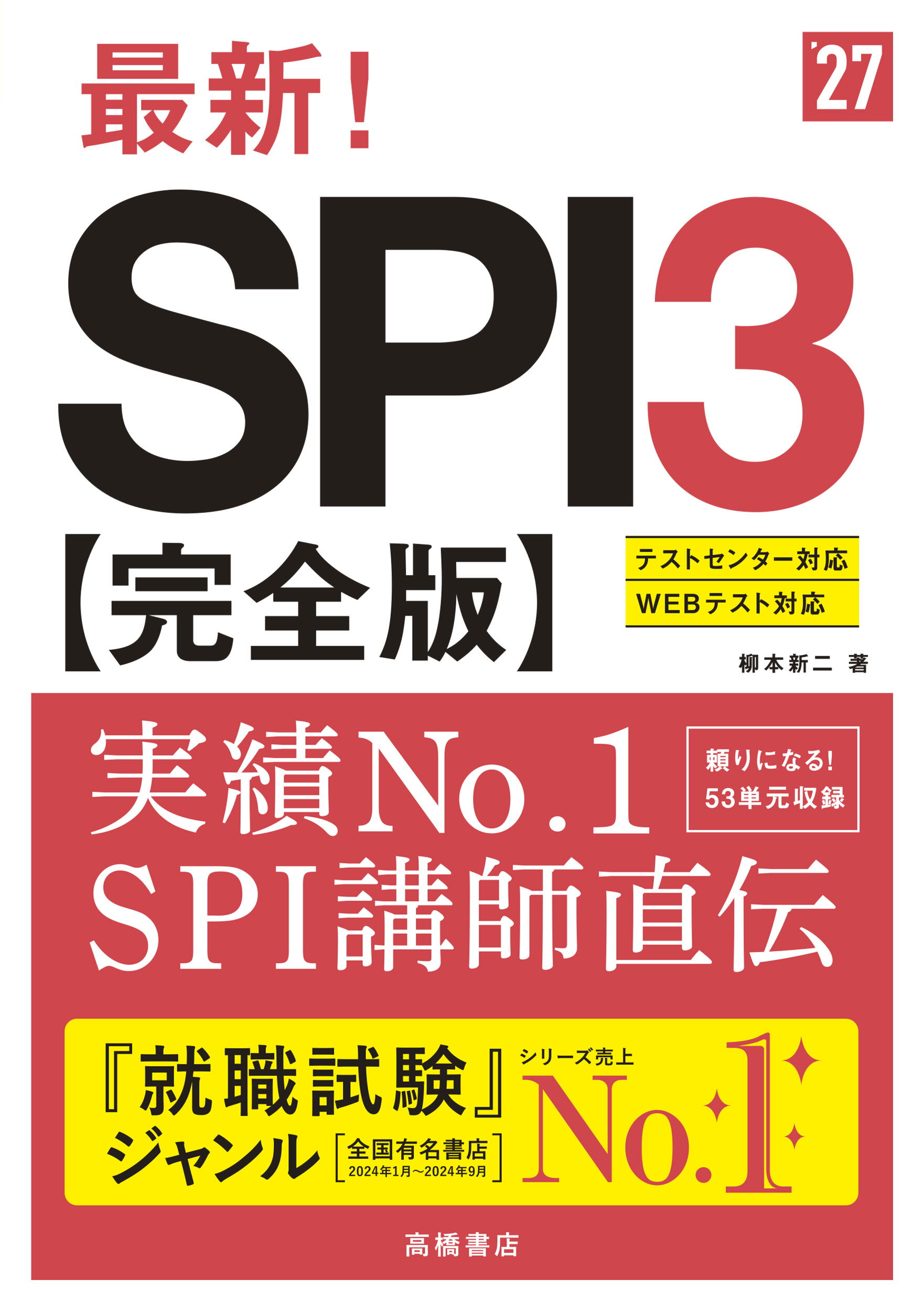 最新！ＳＰＩ３完全版 ’２７/高橋書店/柳本新二