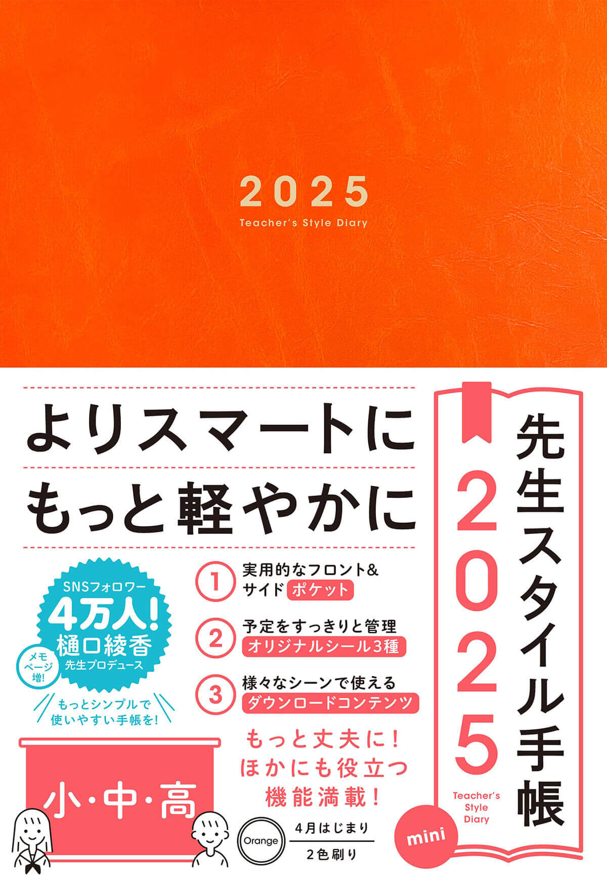 先生スタイル手帳ｍｉｎｉ　小・中・高Ｏｒａｎｇｅ ２０２５/東洋館出版社/樋口綾香