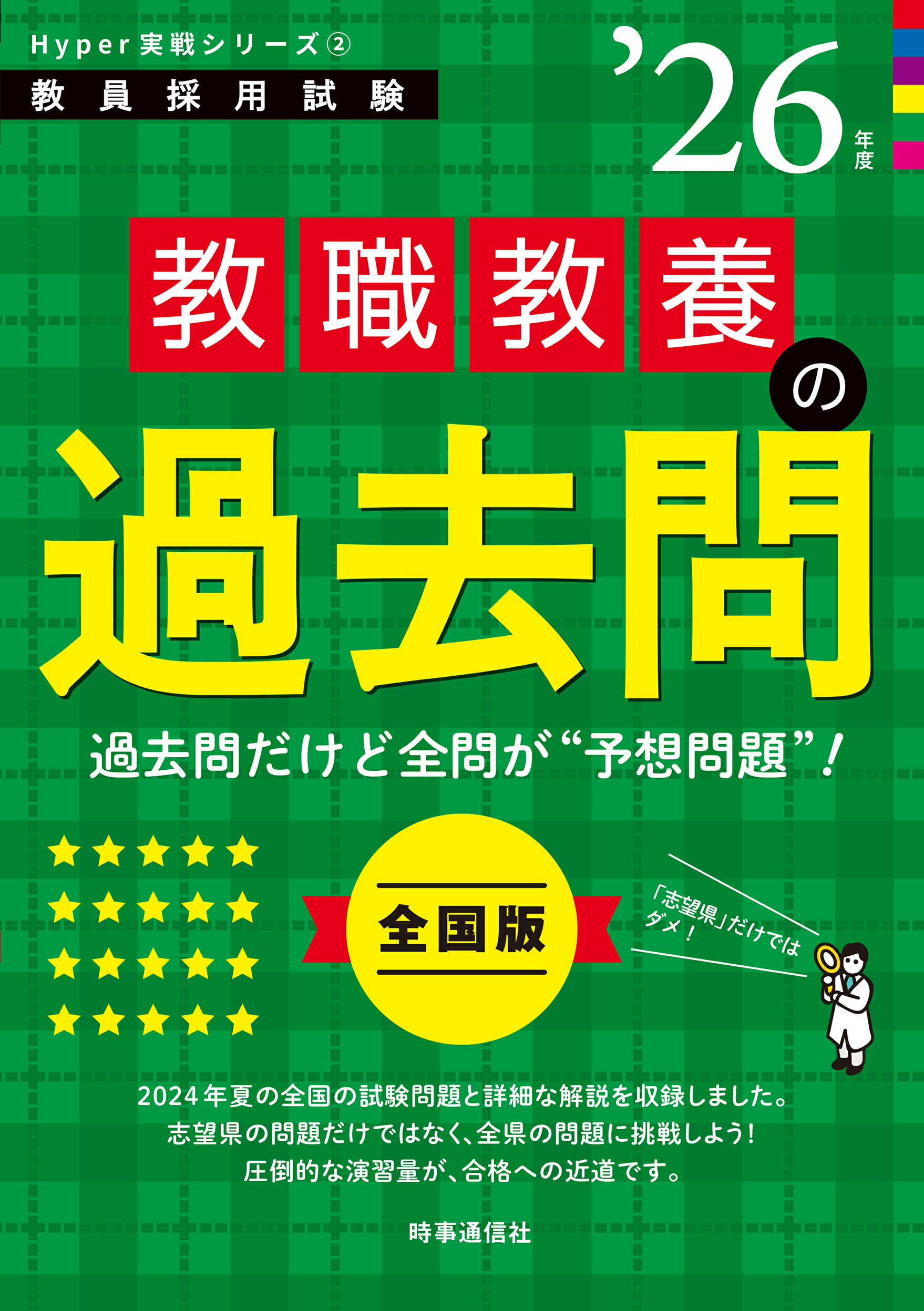 教職教養の過去問 ’２６年度/時事通信出版局/時事通信出版局