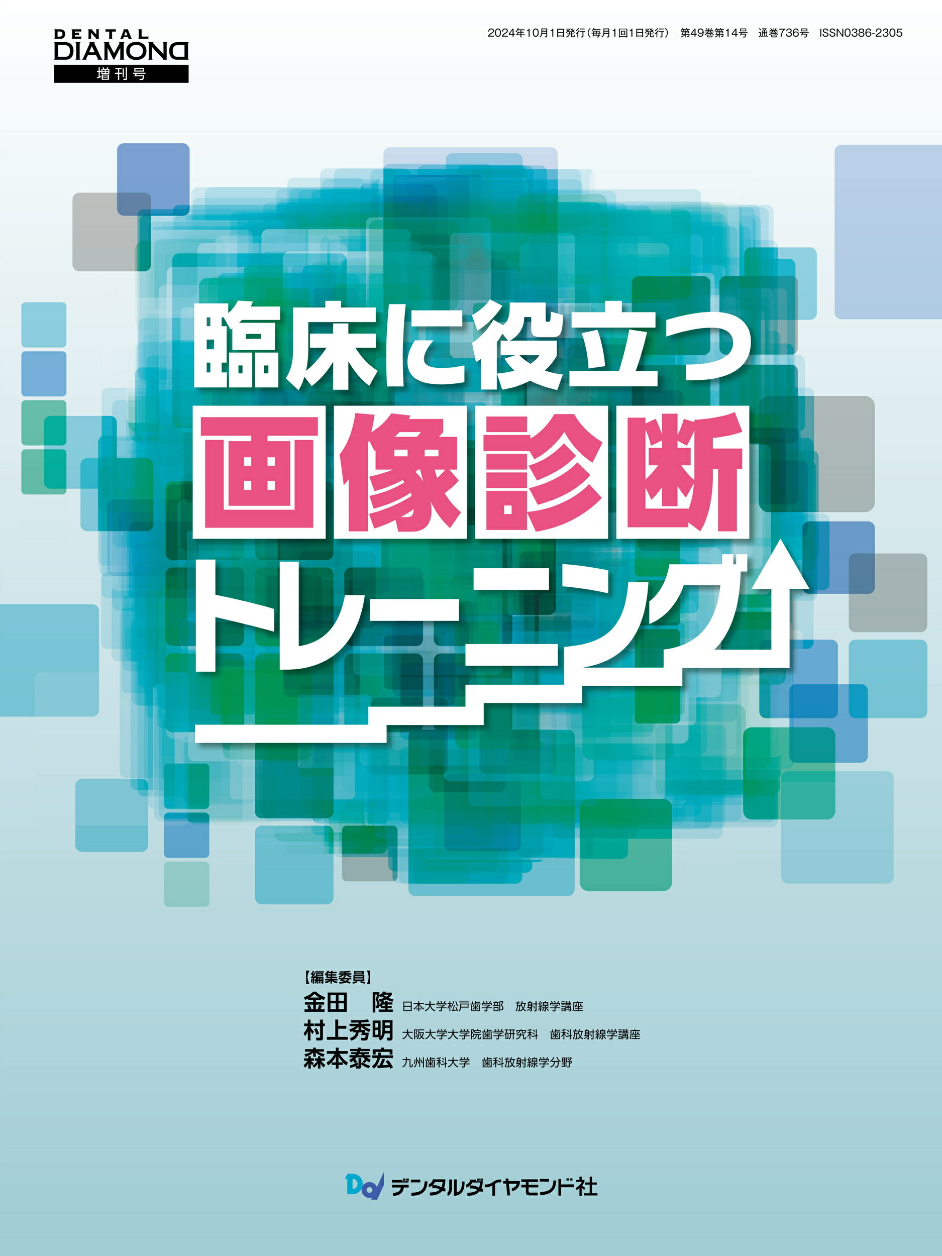 臨床に役立つ画像診断トレーニング/デンタルダイヤモンド社/金田隆