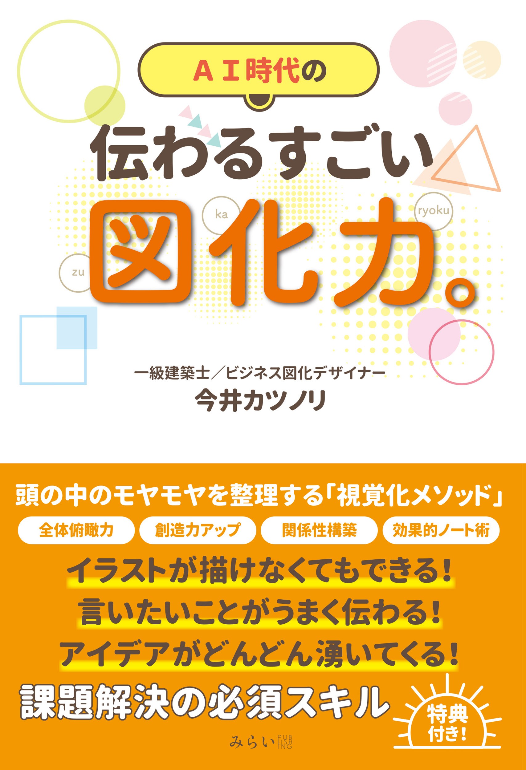 伝わるすごい図化力。/みらいパブリッシング/今井カツノリ