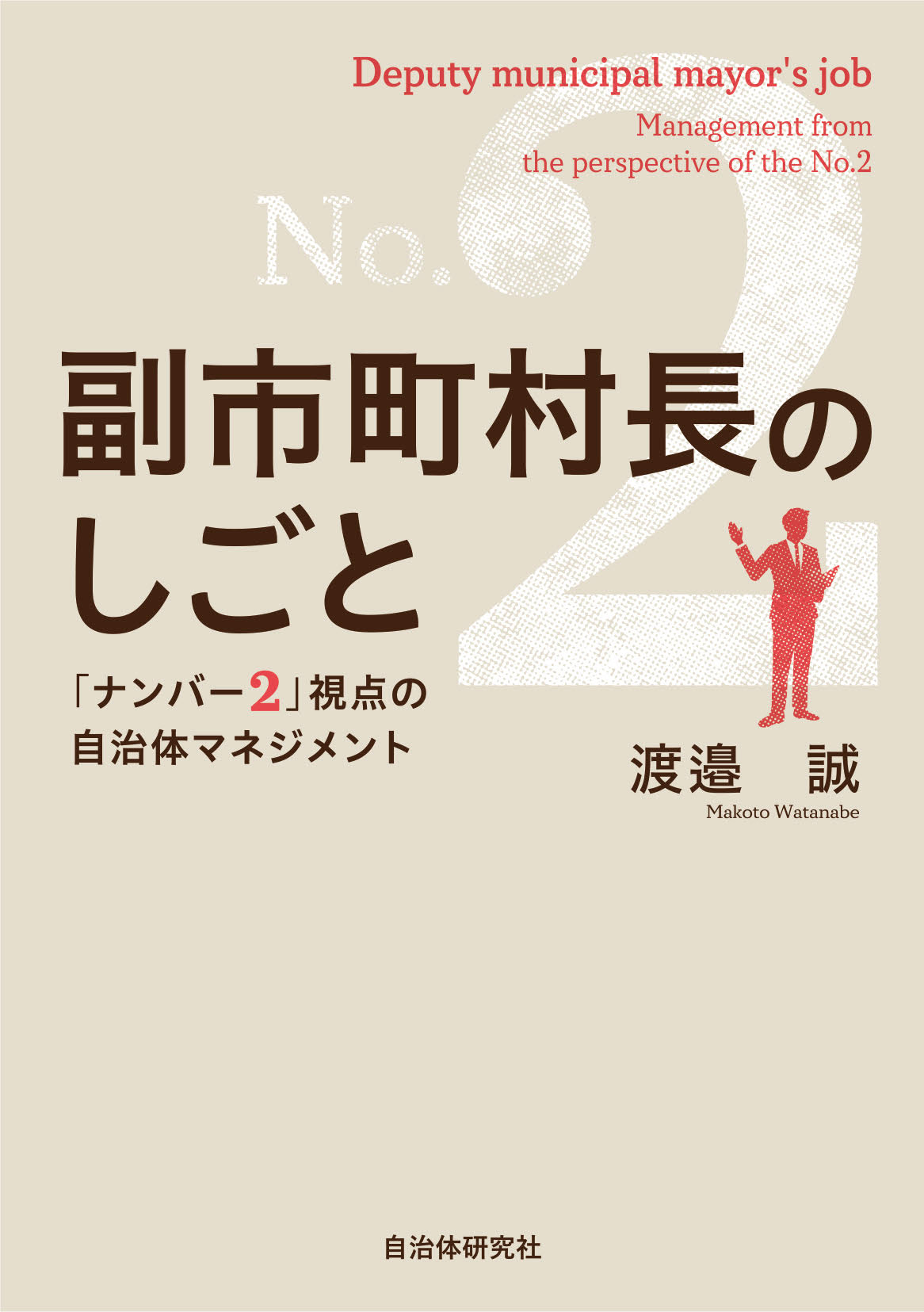 副市町村長のしごと「ナンバー２」視点の自治体マネジメント/自治体研究社/渡邉誠