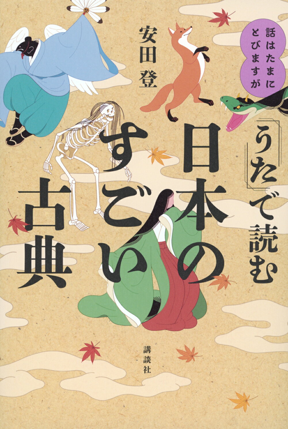 話はたまにとびますが　「うた」で読む日本のすごい古典/講談社/安田登（能楽師）