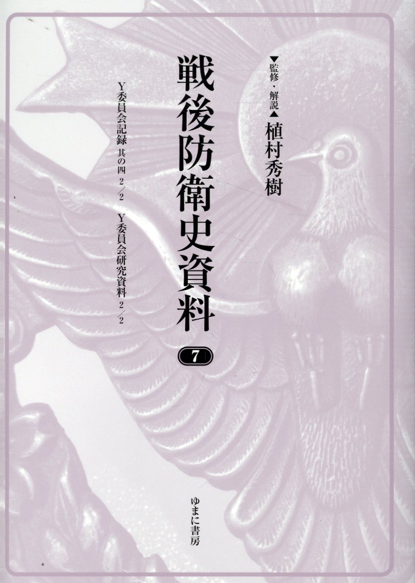 戦後防衛史資料 ７/ゆまに書房/植村秀樹