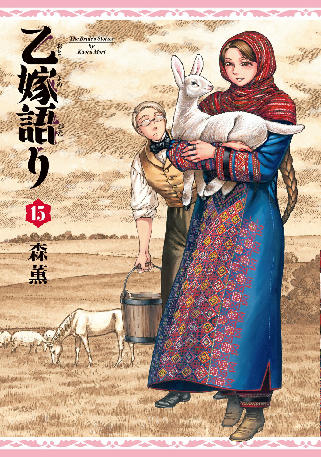 乙嫁語り １５/ＫＡＤＯＫＡＷＡ/森薫（漫画家）