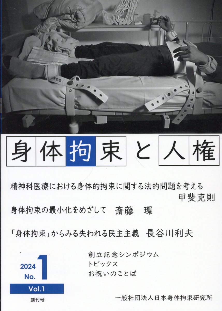 身体拘束と人権 ２０２４　Ｖｏｌ．１　Ｎｏ．１/日本身体拘束研究所