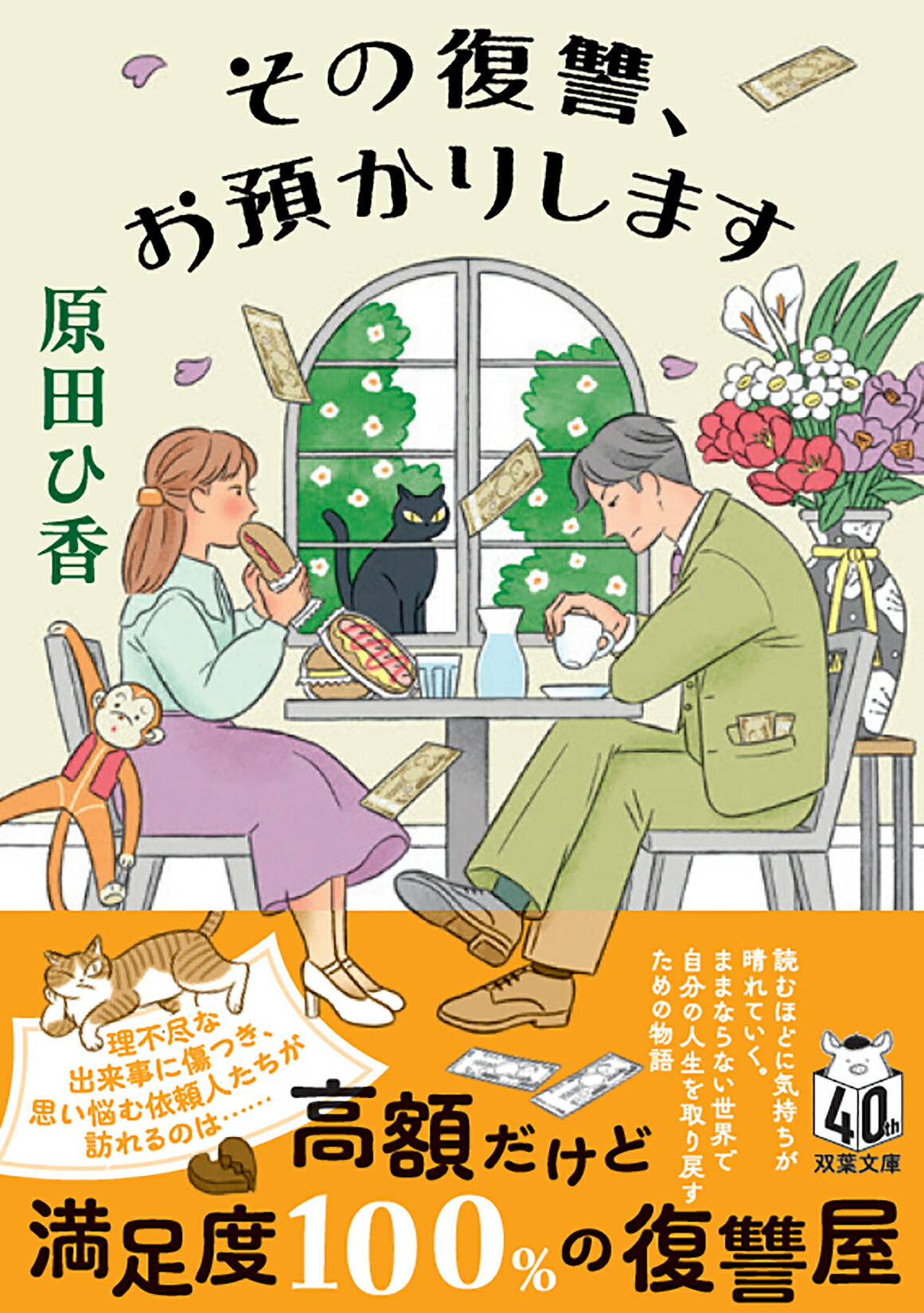 その復讐、お預かりします/双葉社/原田ひ香