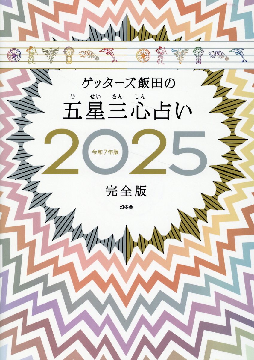 ゲッターズ飯田の五星三心占い完全版 ２０２５/幻冬舎/ゲッターズ飯田