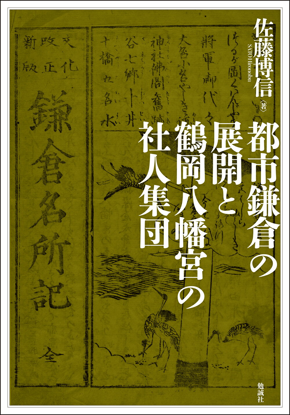 楽天市場】新典社 古典と歩く古都鎌倉/新典社/佐藤智広 | 価格比較