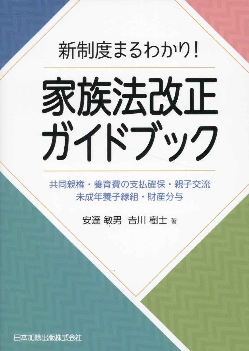 楽天市場】有斐閣 家族法改正 婚姻・親子関係を中心に/有斐閣