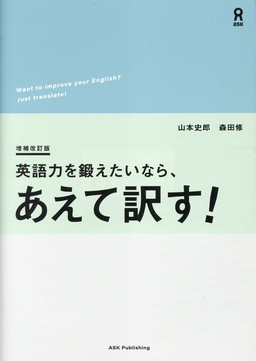 英語力を鍛えたいなら、あえて訳す！ 増補改訂版/アスク出版/山本史郎
