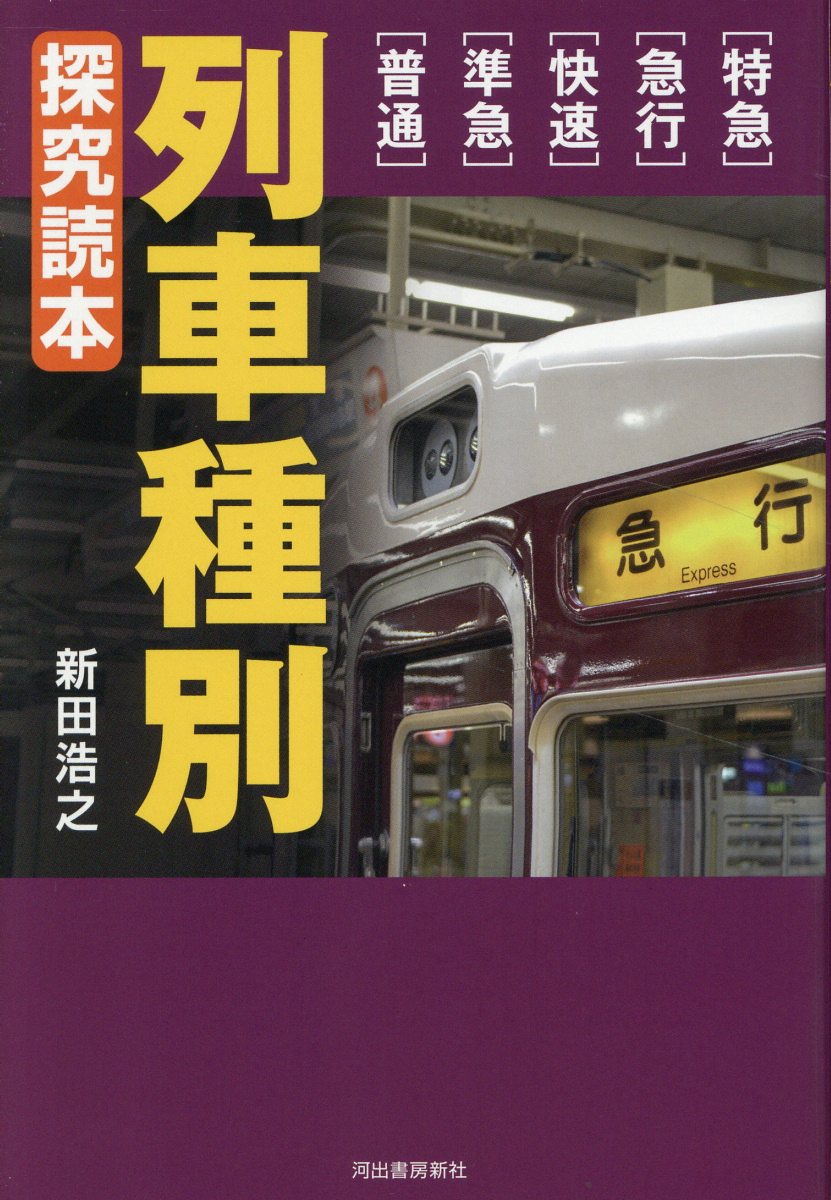列車種別　探究読本 特急・急行・快速・準急・普通/河出書房新社/新田浩之