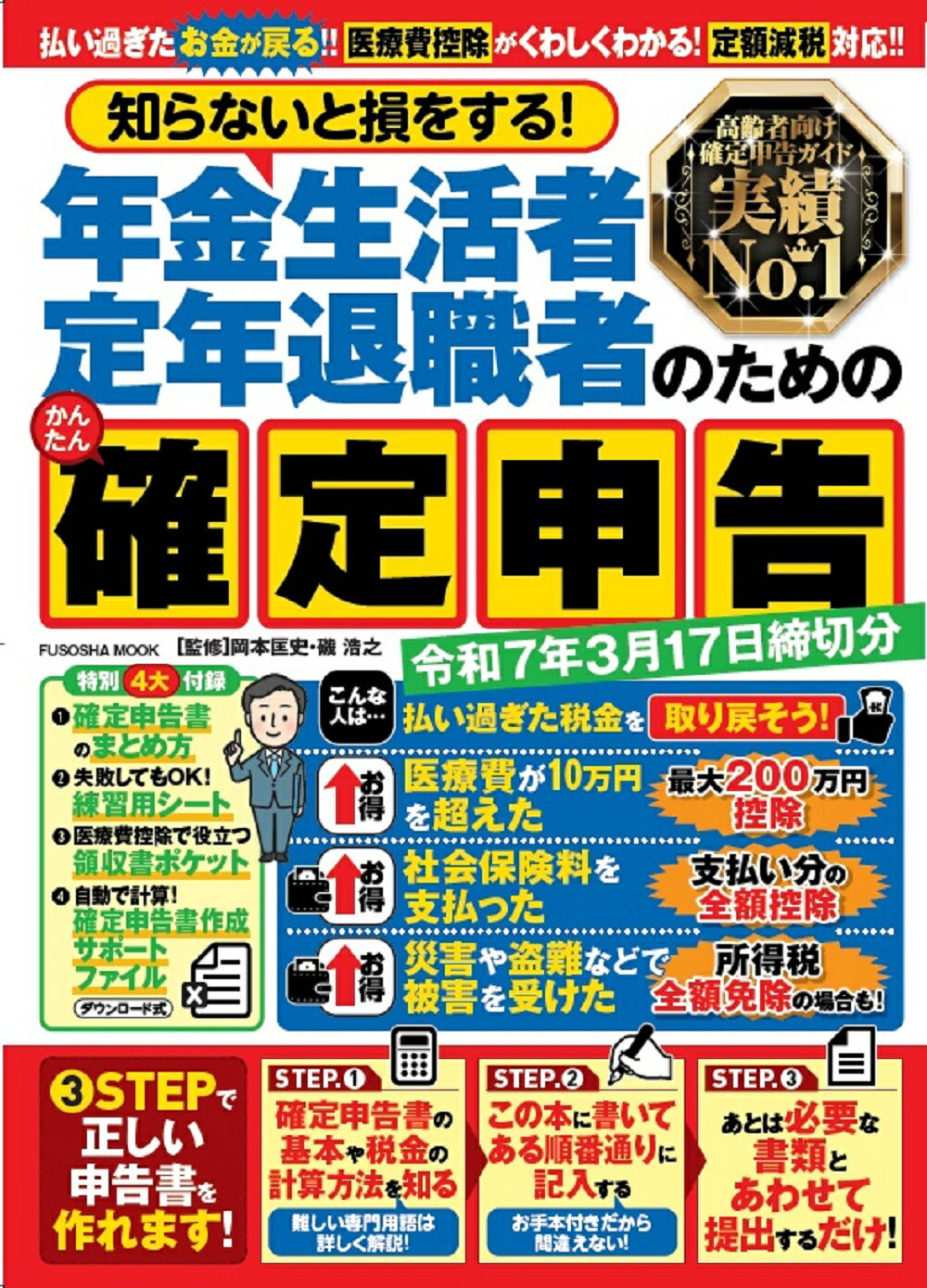 知らないと損をする！年金生活者・定年退職者のためのかんたん確定申告 令和７年３月１７日締切分/扶桑社/岡本匡史