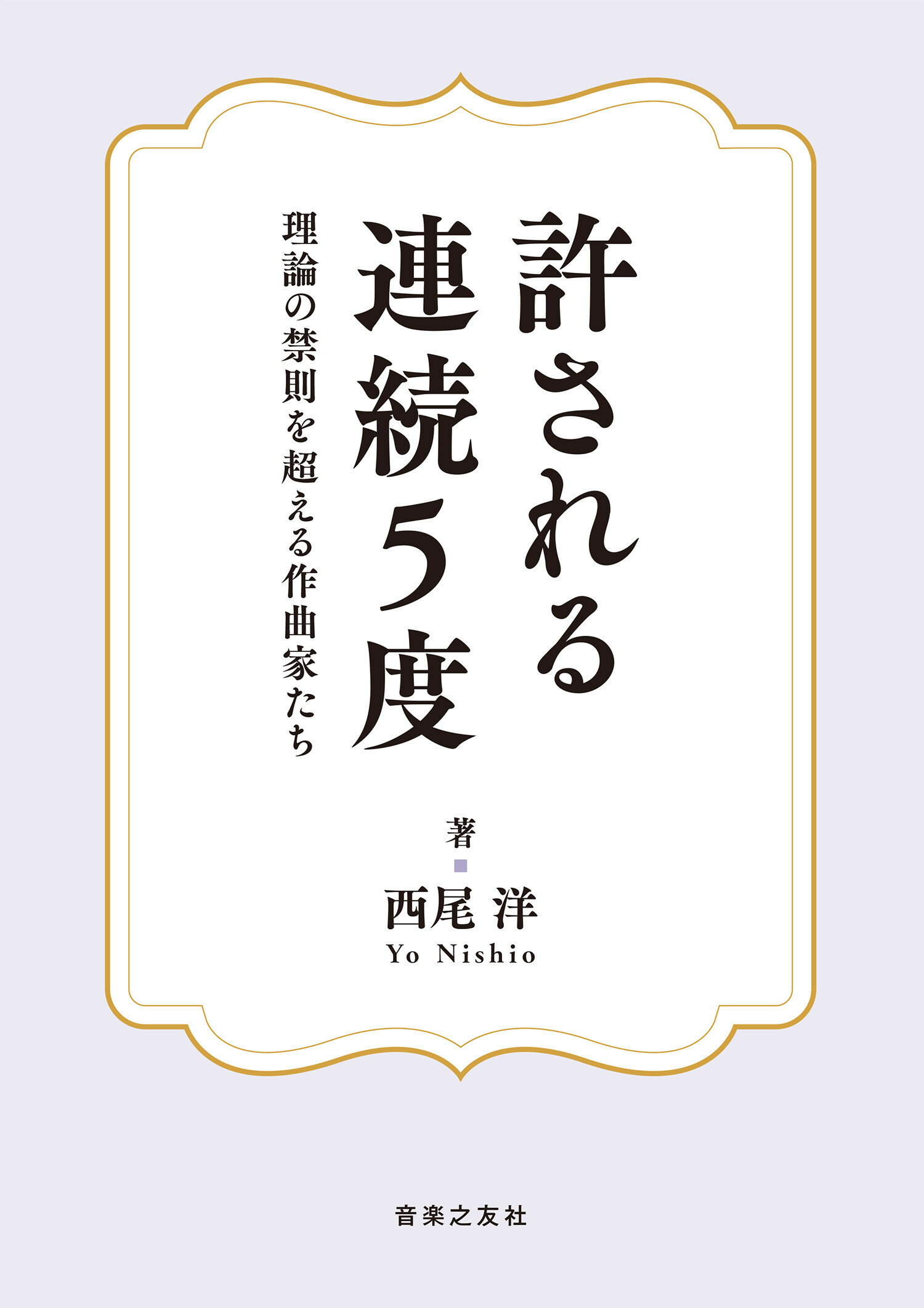 許される連続５度 理論の禁則を超える作曲家たち/音楽之友社/西尾洋