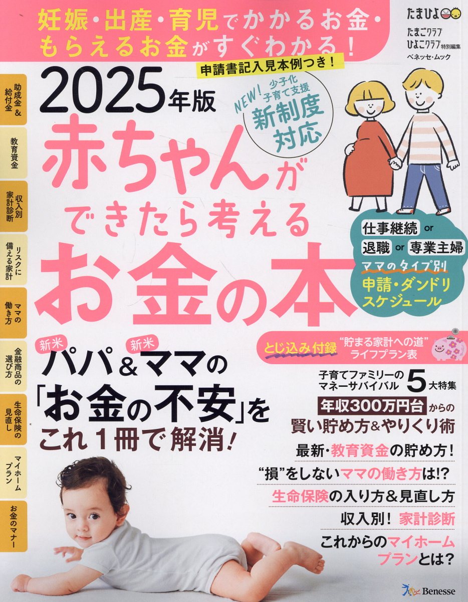 赤ちゃんができたら考えるお金の本 妊娠・出産・育児でかかるお金・もらえるお金ががすぐ ２０２５年版/ベネッセコ-ポレ-ション