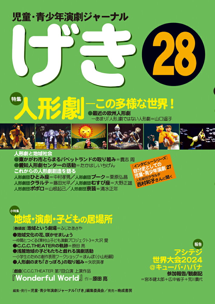 げき 児童・青少年演劇ジャーナル ２８/児童・青少年演劇ジャ-ナル〈げき〉編集委/児童・青少年演劇ジャーナル「げき」編集委