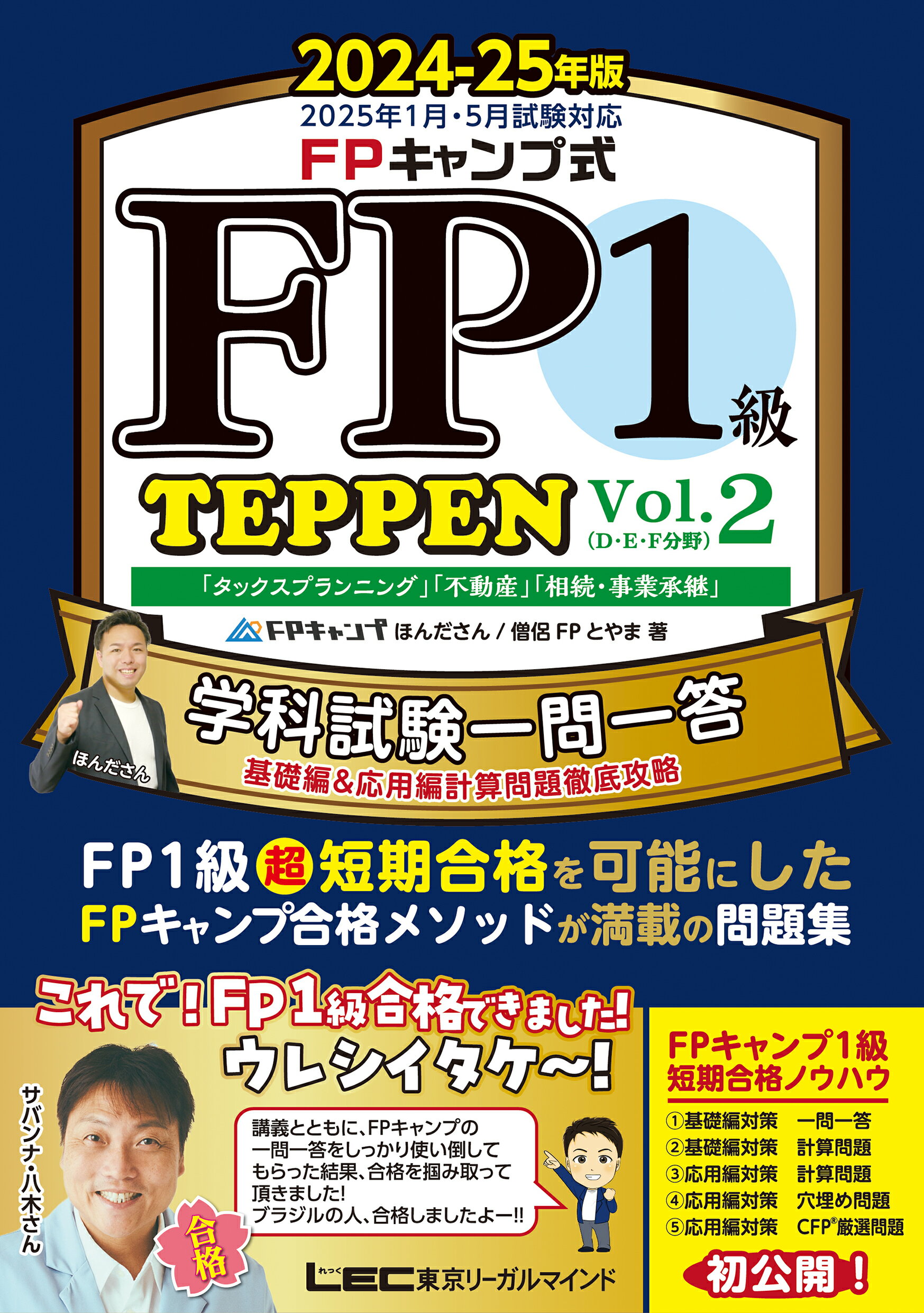 ＦＰキャンプ式ＦＰ１級学科試験一問一答ＴＥＰＰＥＮ基礎編＆応用編計算問題徹底攻略 Ｖｏｌ．２　２０２４-２５年版/東京リ-ガルマインド/ほんださん