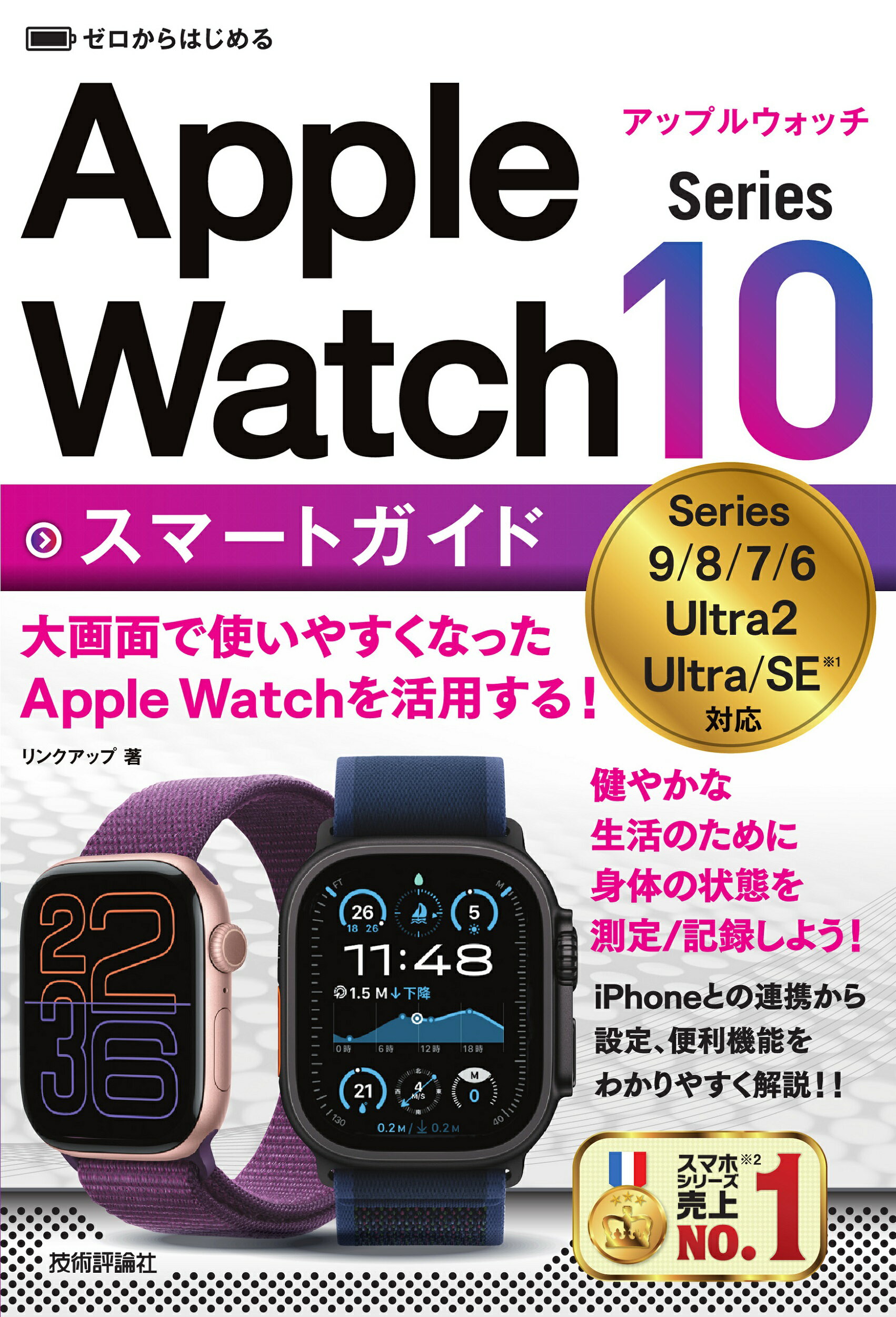 ゼロからはじめるＡｐｐｌｅ　Ｗａｔｃｈ　Ｓｅｒｉｅｓ　１０スマートガイド/技術評論社/リンクアップ