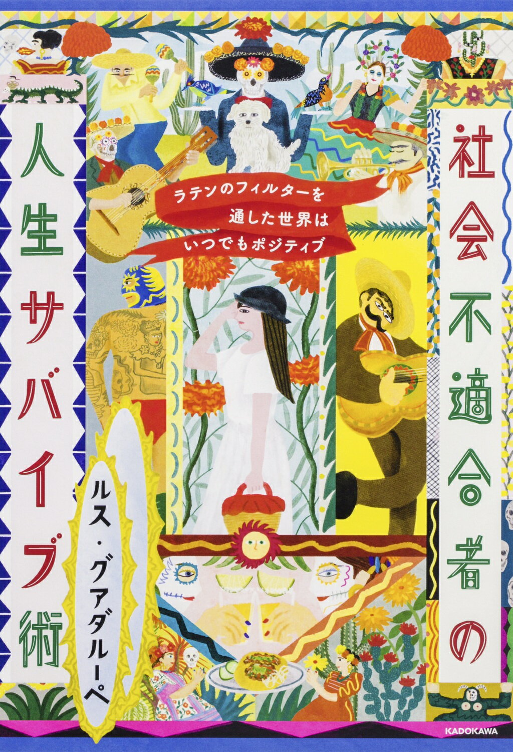 ラテンのフィルターを通した世界はいつでもポジティブ　社会不適合者の人生サバイブ術/ＫＡＤＯＫＡＷＡ/ルス・グアダルーペ