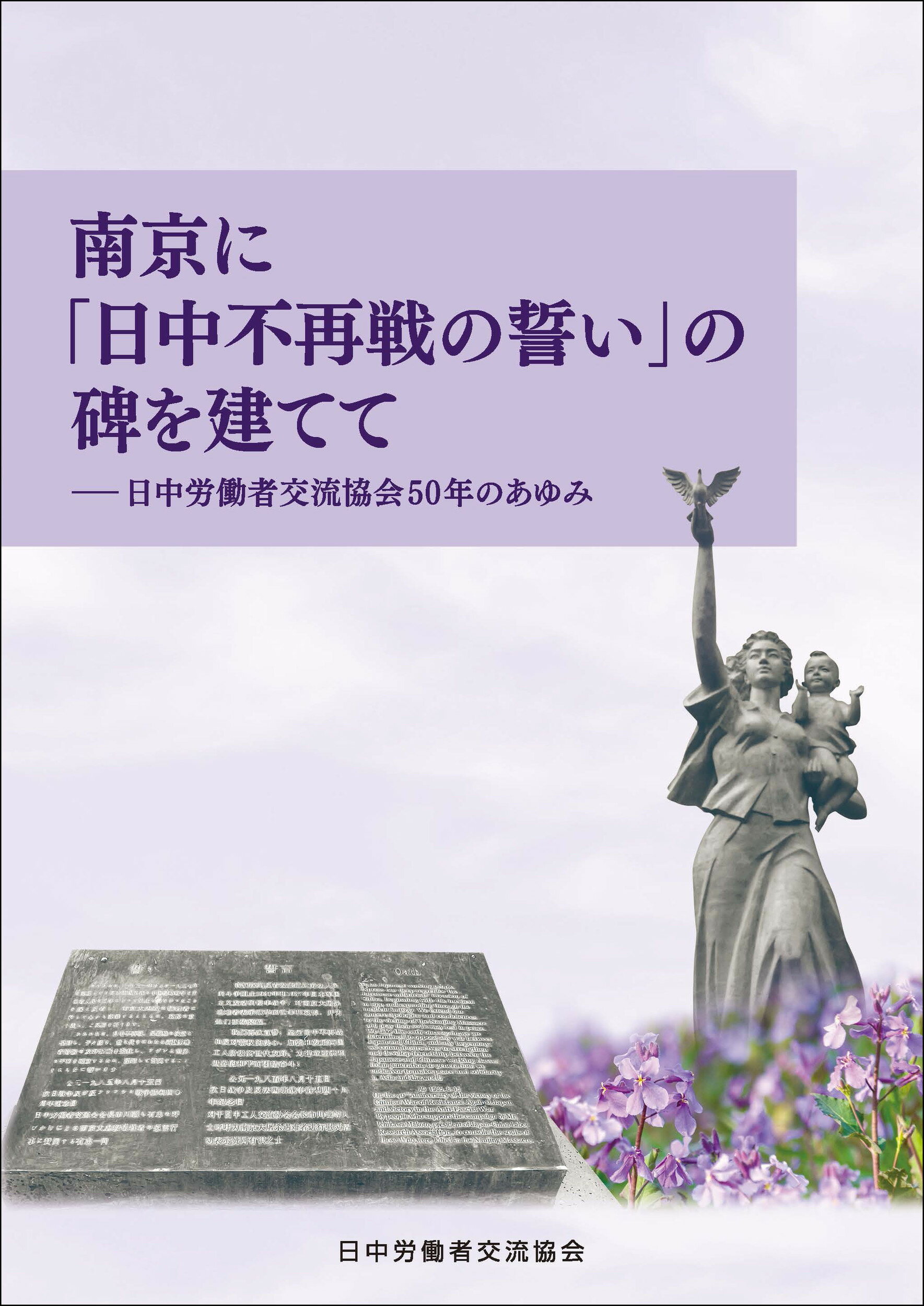 南京に「日中不再戦の誓い」の碑を建てて 日中労働者交流協会５０年のあゆみ/労働教育センタ-/日中労働者交流協会