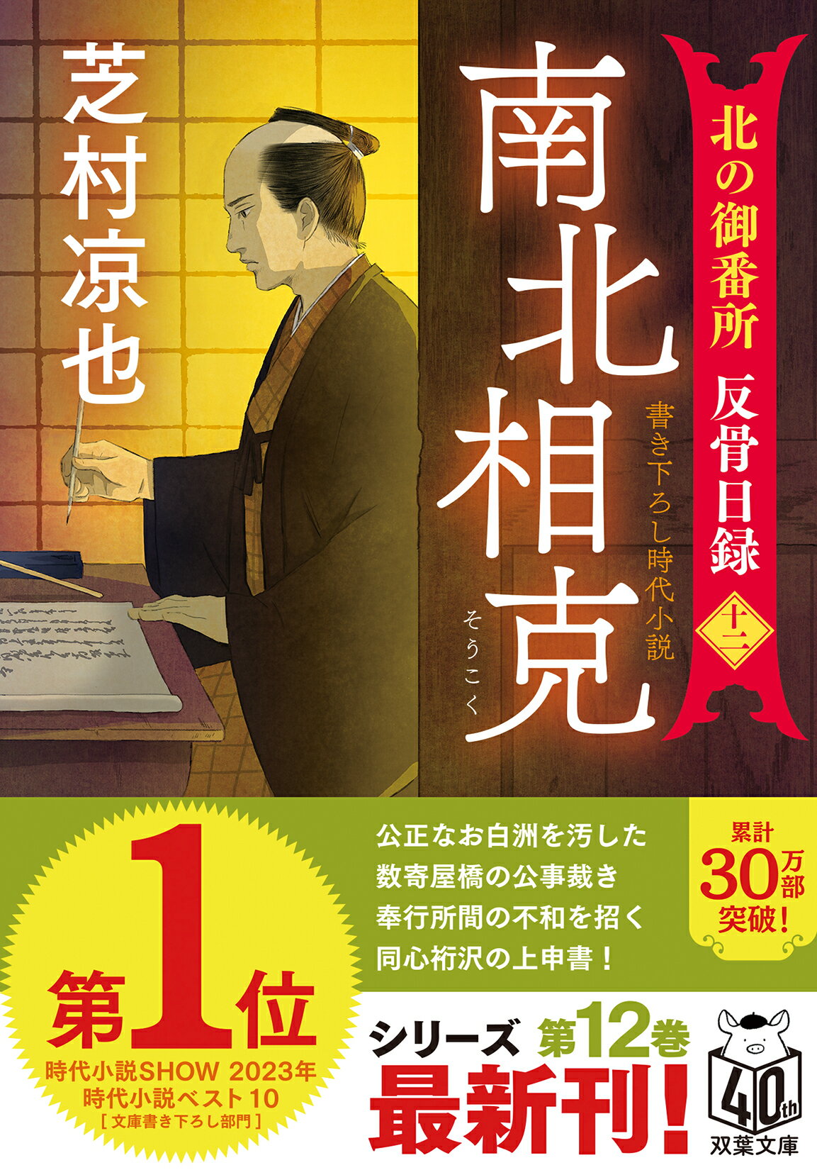 南北相克 北の御番所反骨日録　十二/双葉社/芝村凉也