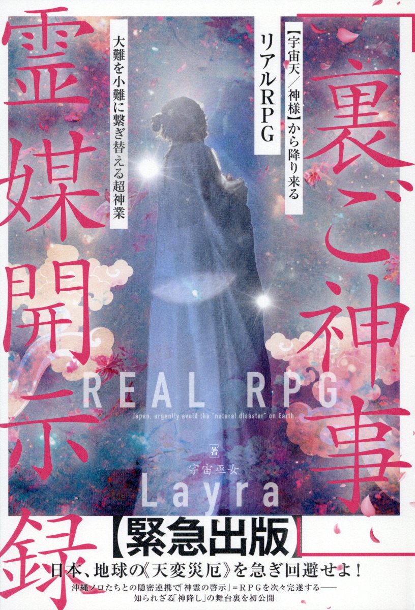 「裏ご神事」霊媒開示録 大難を小難に繋ぎ替える超神業/ヒカルランド/宇宙巫女Ｌａｙｒａ