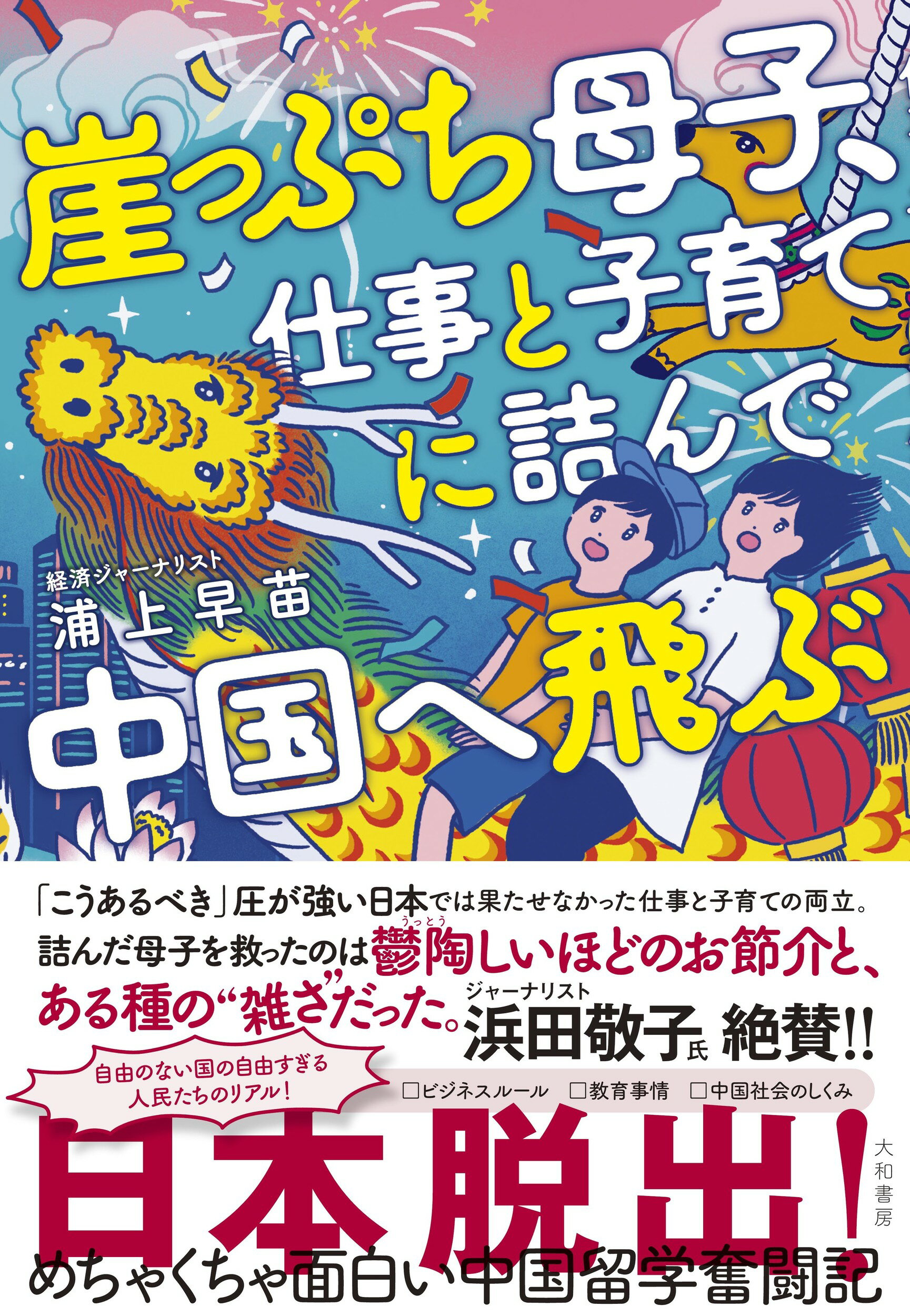 崖っぷち母子、仕事と子育てに詰んで中国へ飛ぶ/大和書房/浦上早苗