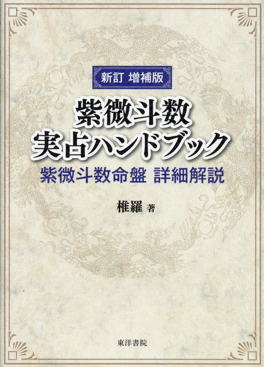 楽天市場】東洋書院 数霊 数が決める運命 復刻版/東洋書院/金子