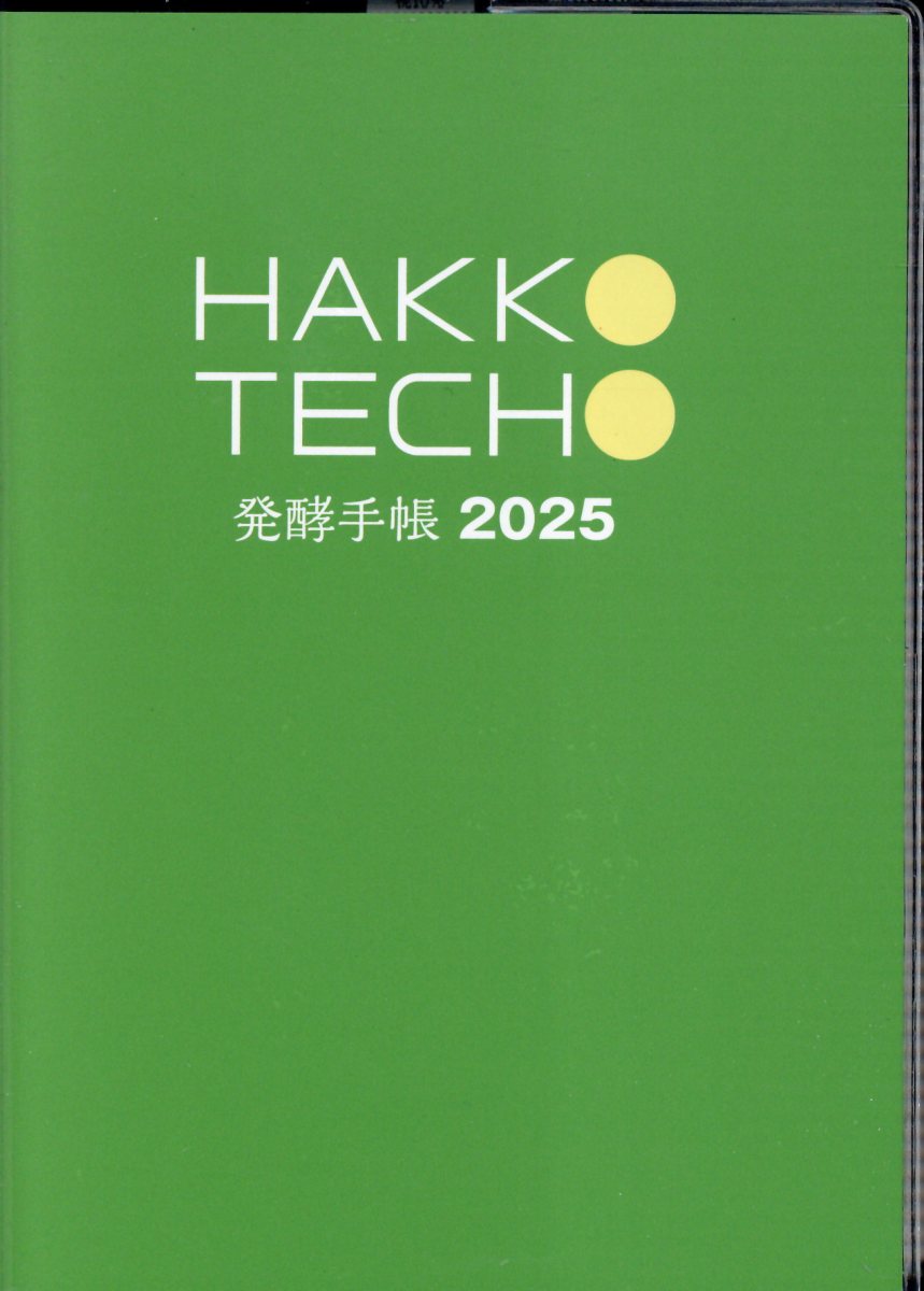 発酵手帳 ２０２５/ＩＤＰ出版