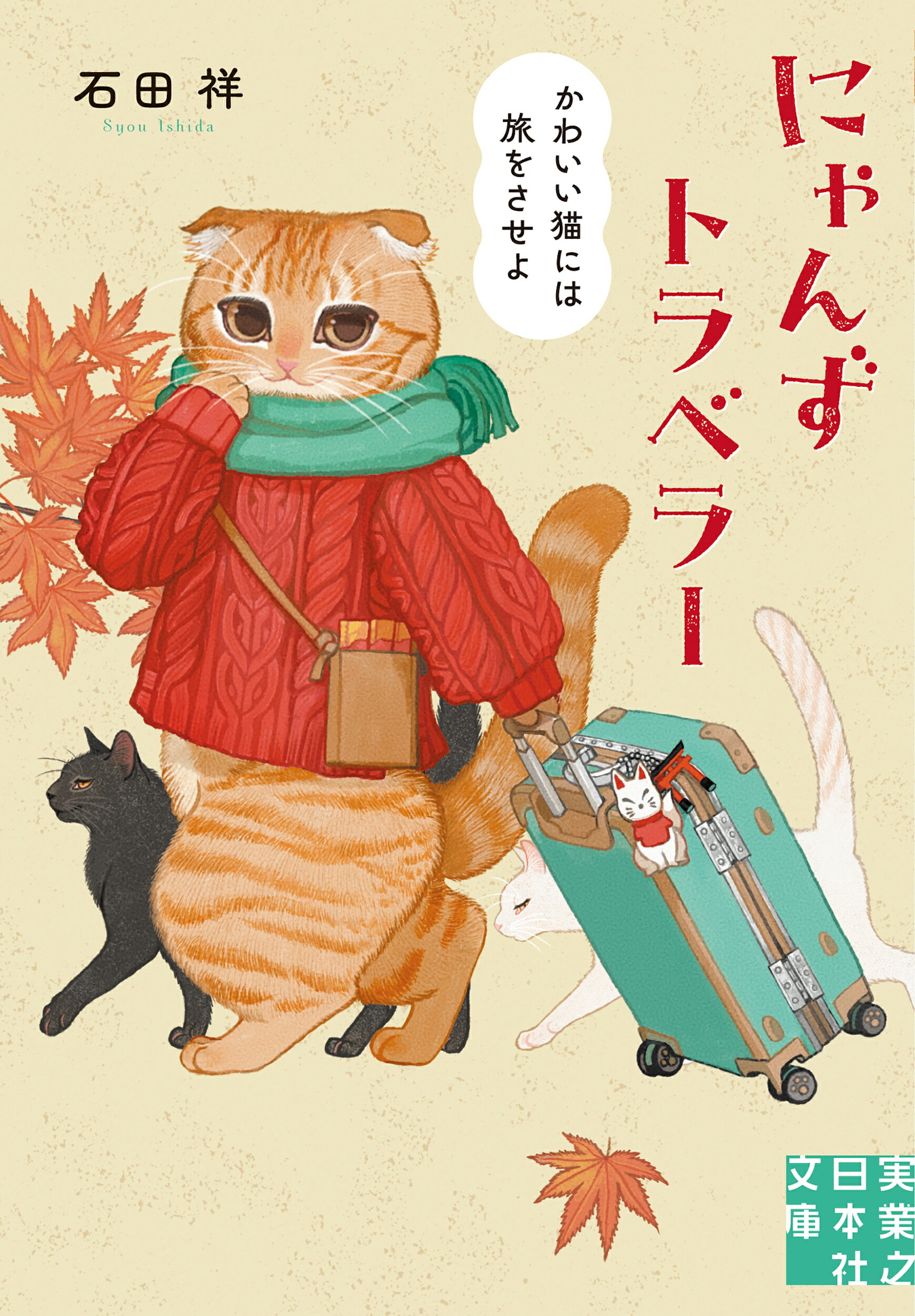 にゃんずトラベラー　かわいい猫には旅をさせよ/実業之日本社/石田祥