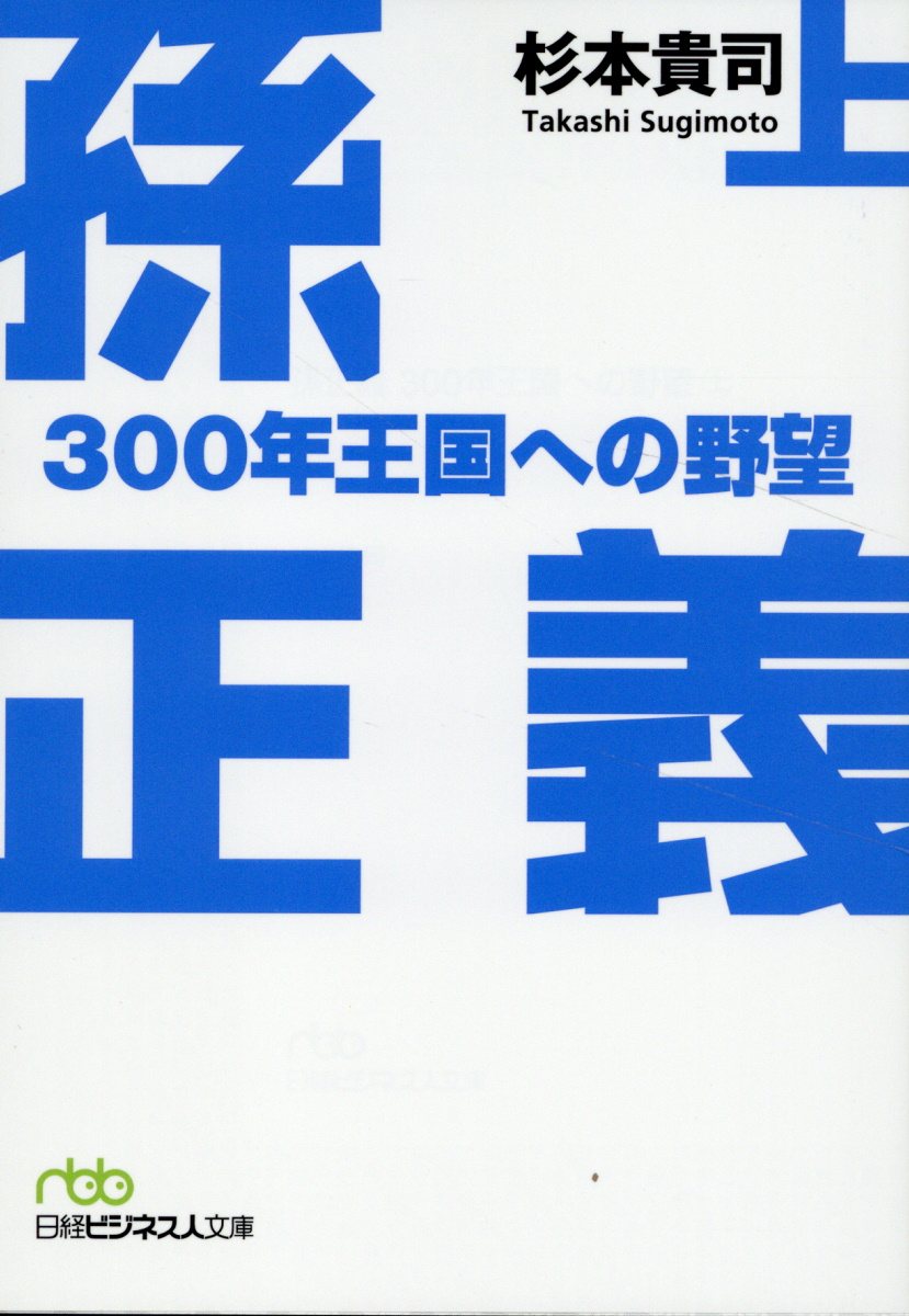 孫正義３００年王国への野望 上/日経ＢＰ/杉本貴司