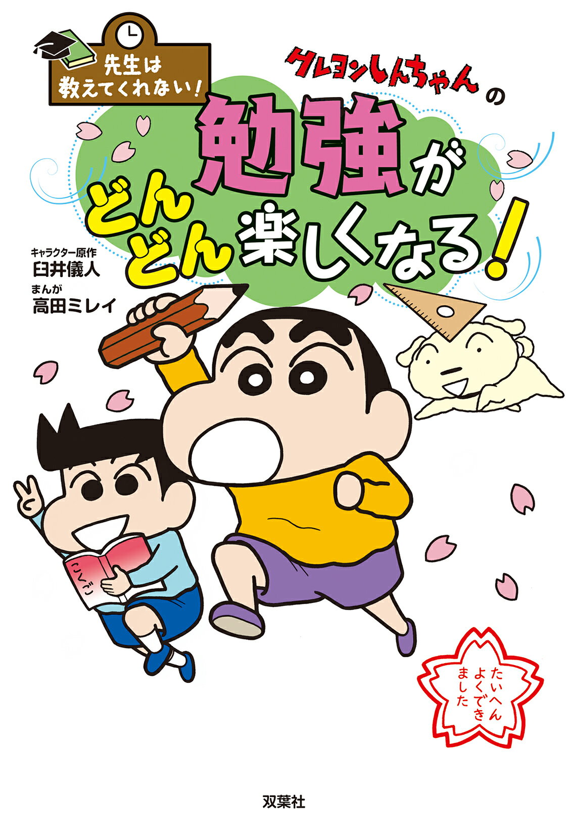 楽天市場】双葉社 クレヨンしんちゃん 2/双葉社/臼井儀人 | 価格比較