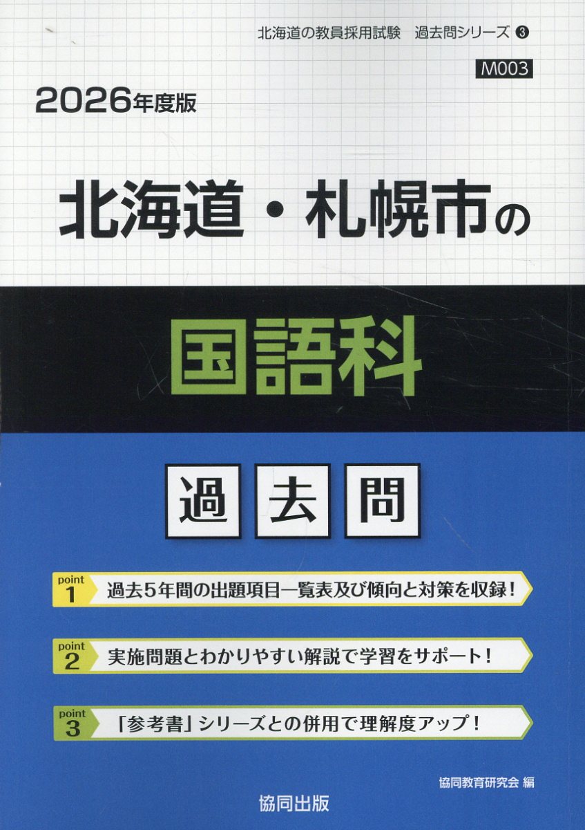 北海道・札幌市の国語科過去問 ２０２６年度版/協同出版/協同教育研究会