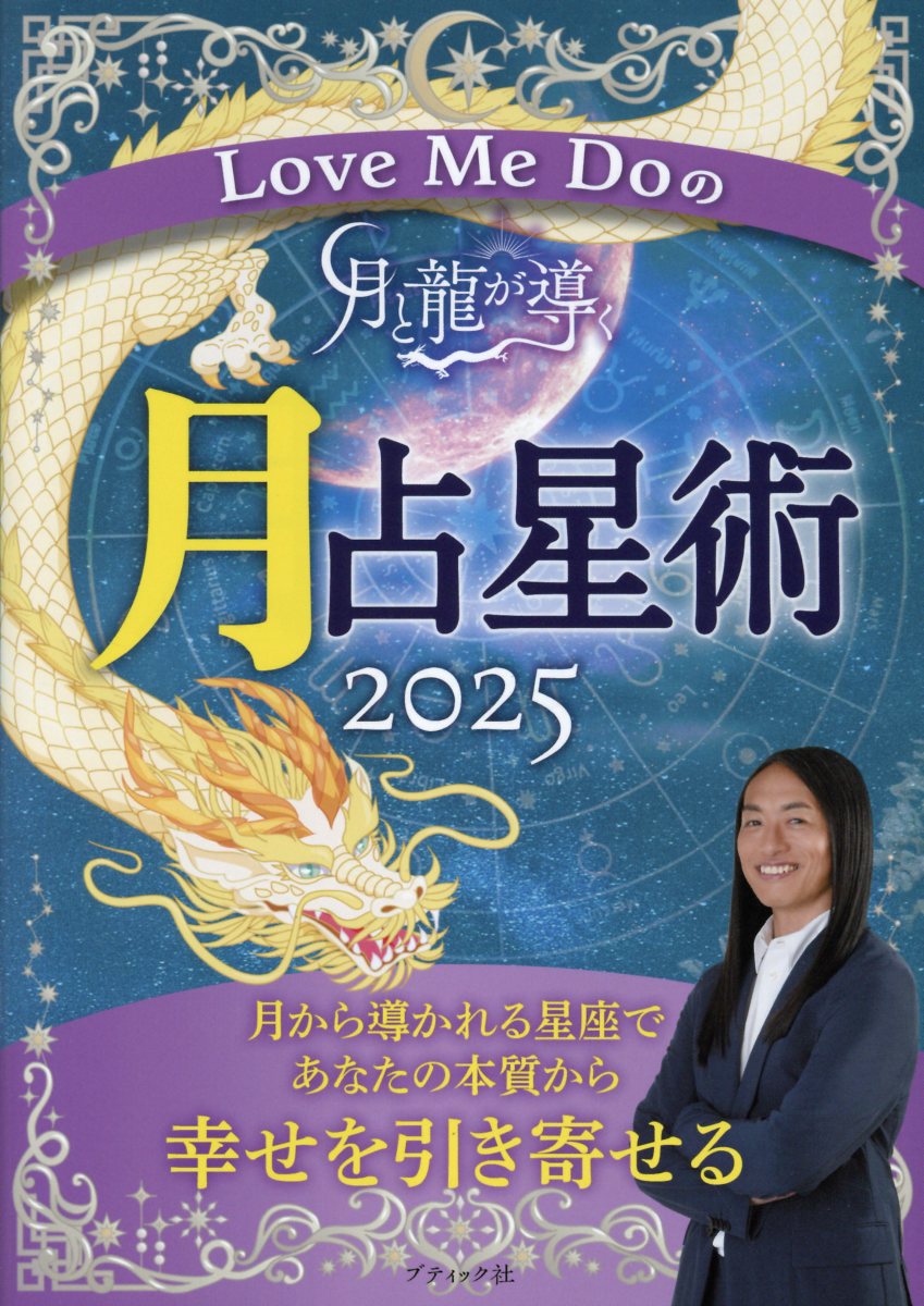 Ｌｏｖｅ　Ｍｅ　Ｄｏの月と龍が導く月占星術 ２０２５/ブティック社/Ｌｏｖｅ　Ｍｅ　Ｄｏ