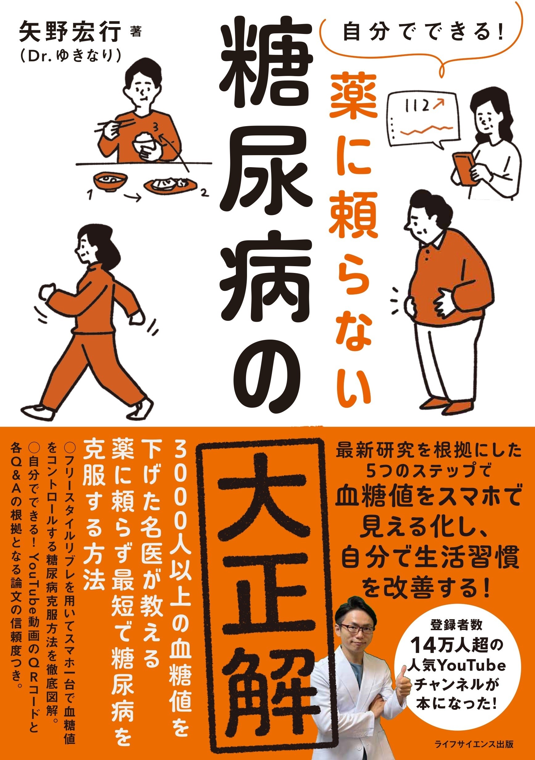 自分でできる！　薬に頼らない糖尿病の大正解/ライフサイエンス出版/矢野宏行