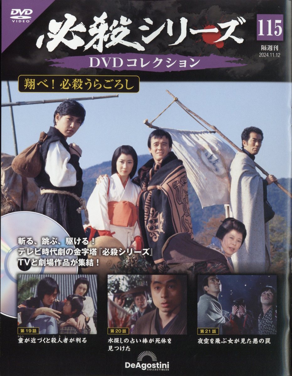 楽天市場】隔週刊 必殺シリーズDVDコレクション 2024年 7/23号 [雑誌
