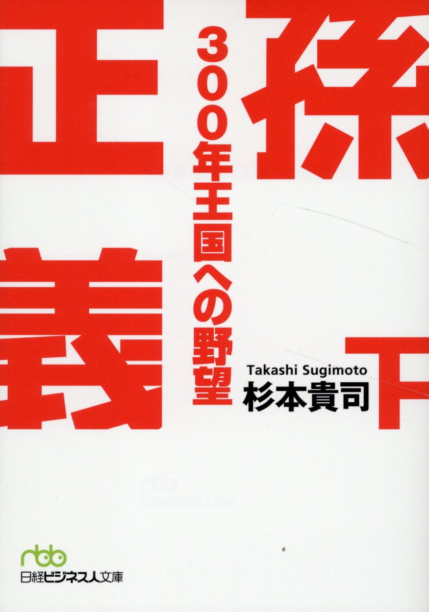 孫正義３００年王国への野望 下/日経ＢＰ/杉本貴司