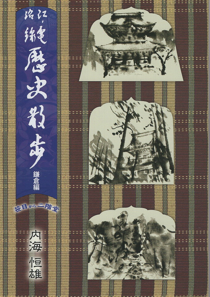 江ノ電沿線歴史散歩　鎌倉編 下/江ノ電沿線新聞社/内海恒雄