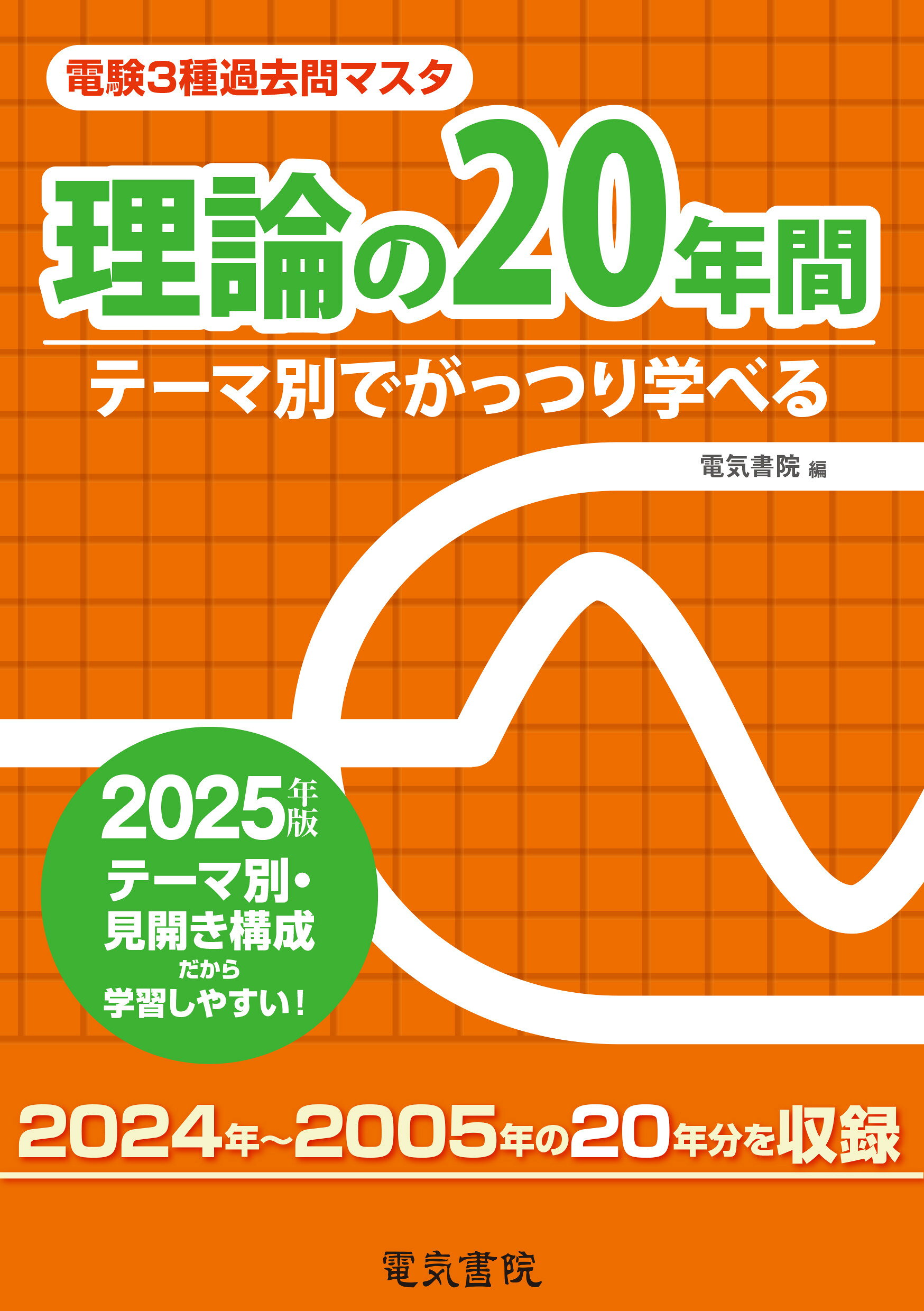 楽天市場】みんなが欲しかった！電験三種理論の過去問題集 2025