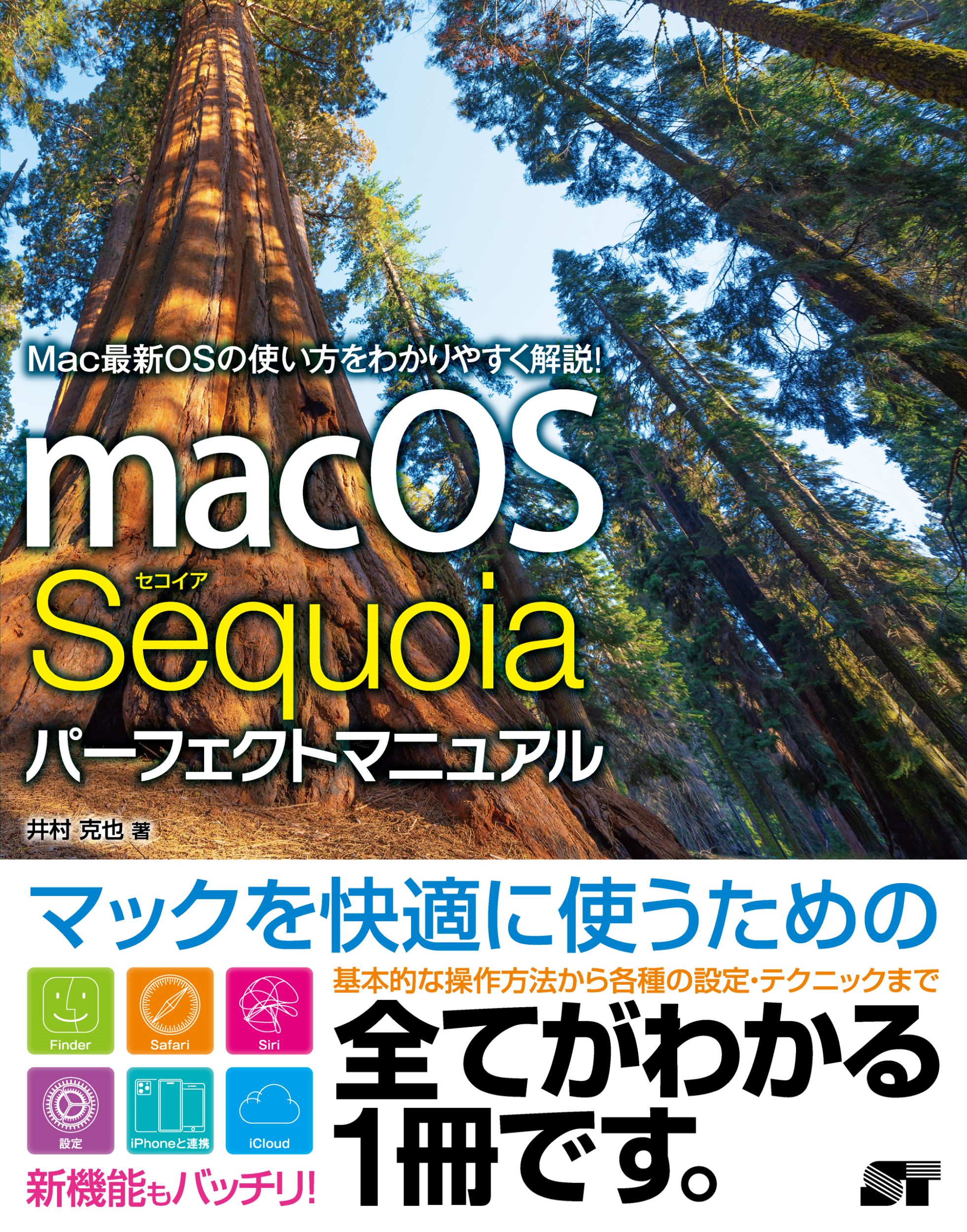 ｍａｃＯＳ　Ｓｅｑｕｏｉａ　パーフェクトマニュアル/ソ-テック社/井村克也