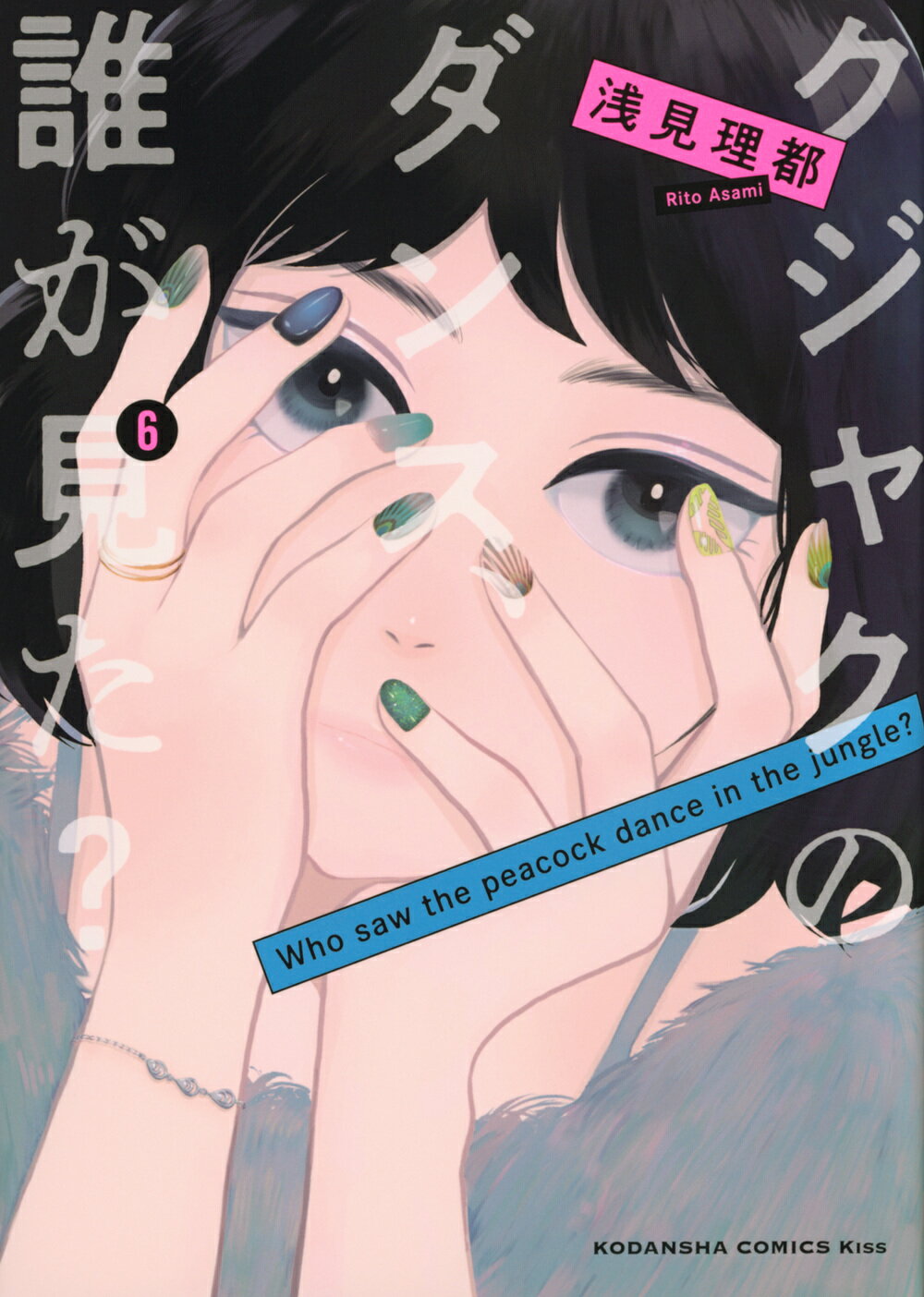 クジャクのダンス、誰が見た？ ６/講談社/浅見理都