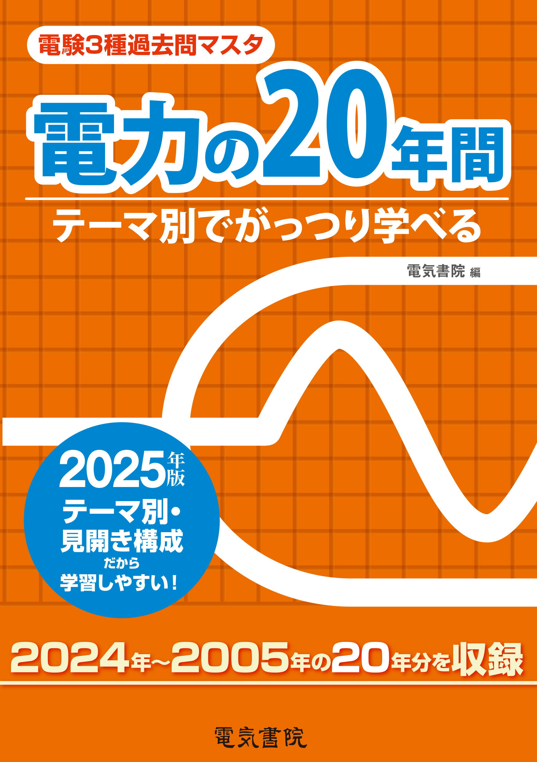電験３種過去問マスタ電力の２０年間 テーマ別でがっつり学べる ２０２５年版/電気書院/電気書院