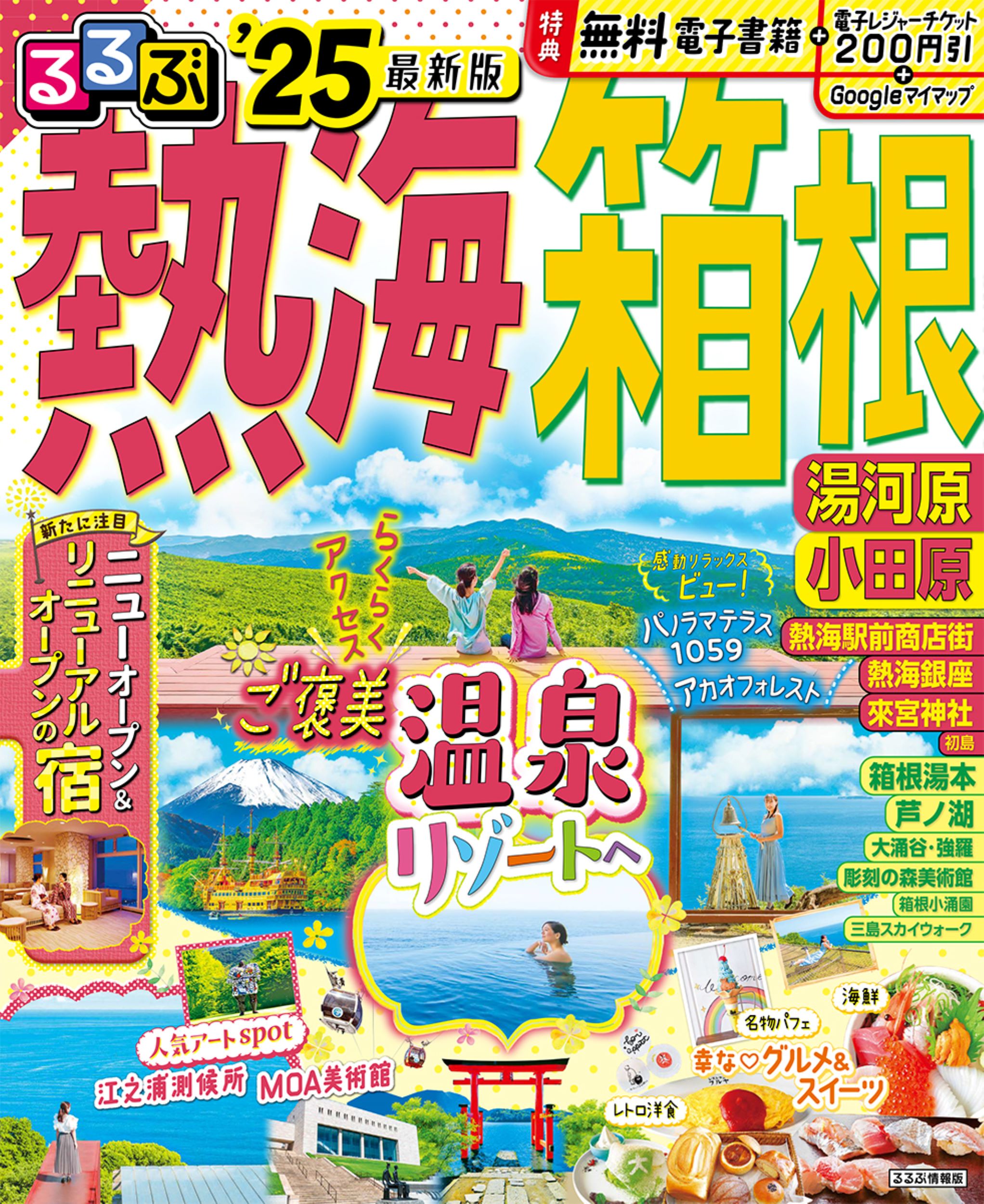 るるぶ熱海・箱根 湯河原・小田原 ’２５/ＪＴＢパブリッシング